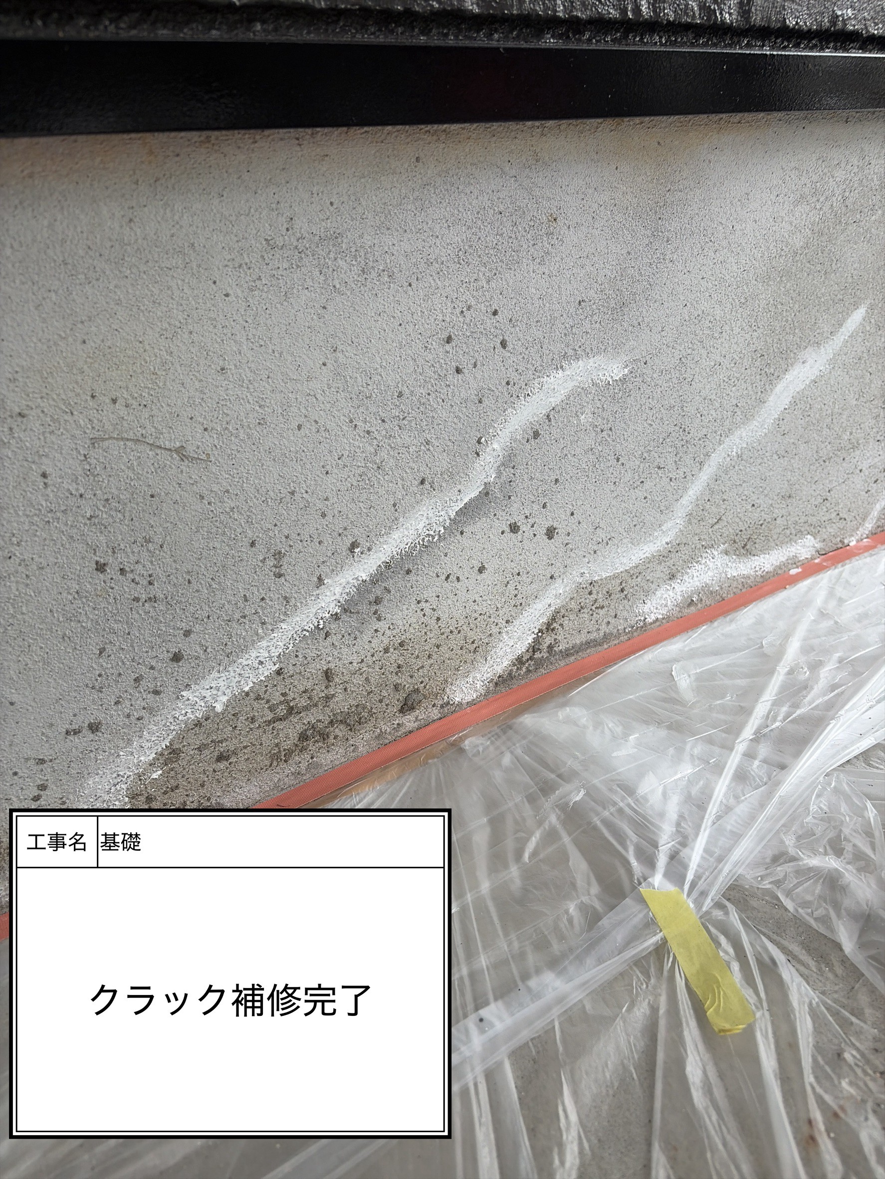 クラック補修完了