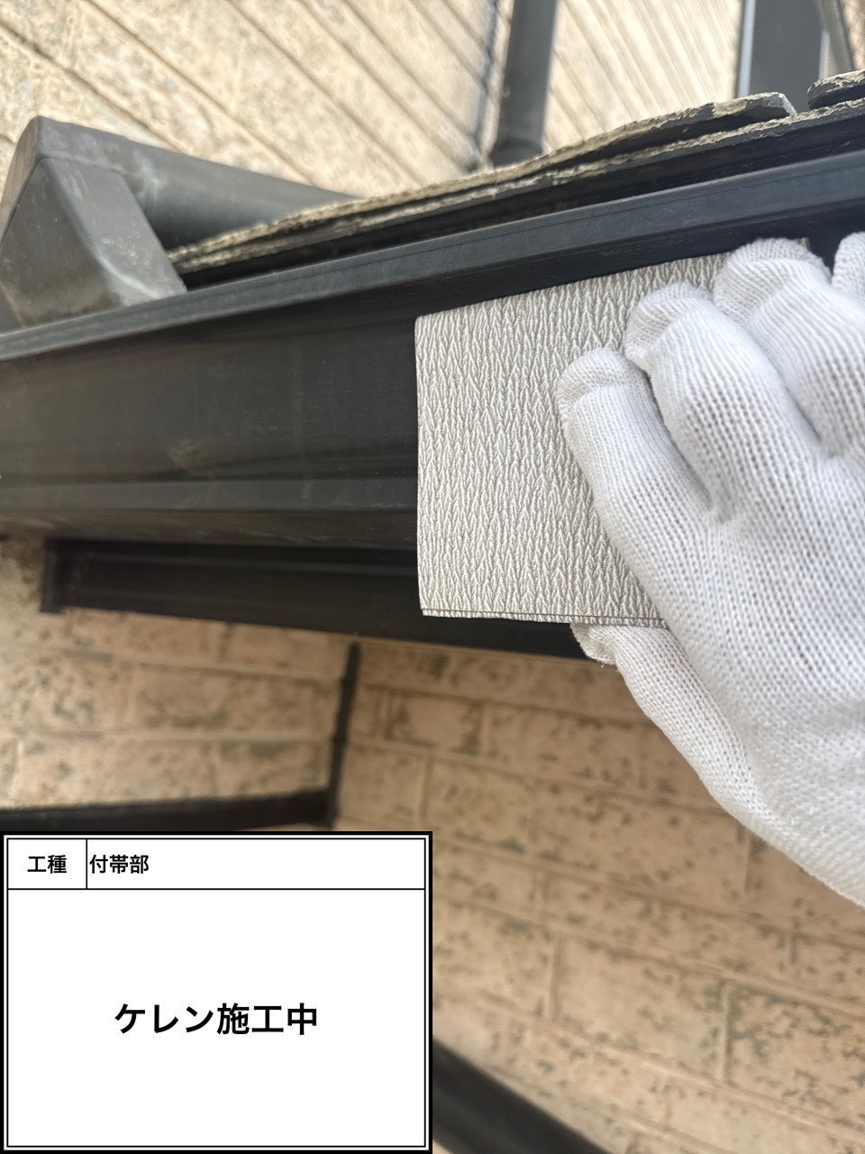 ケレン（施工中）