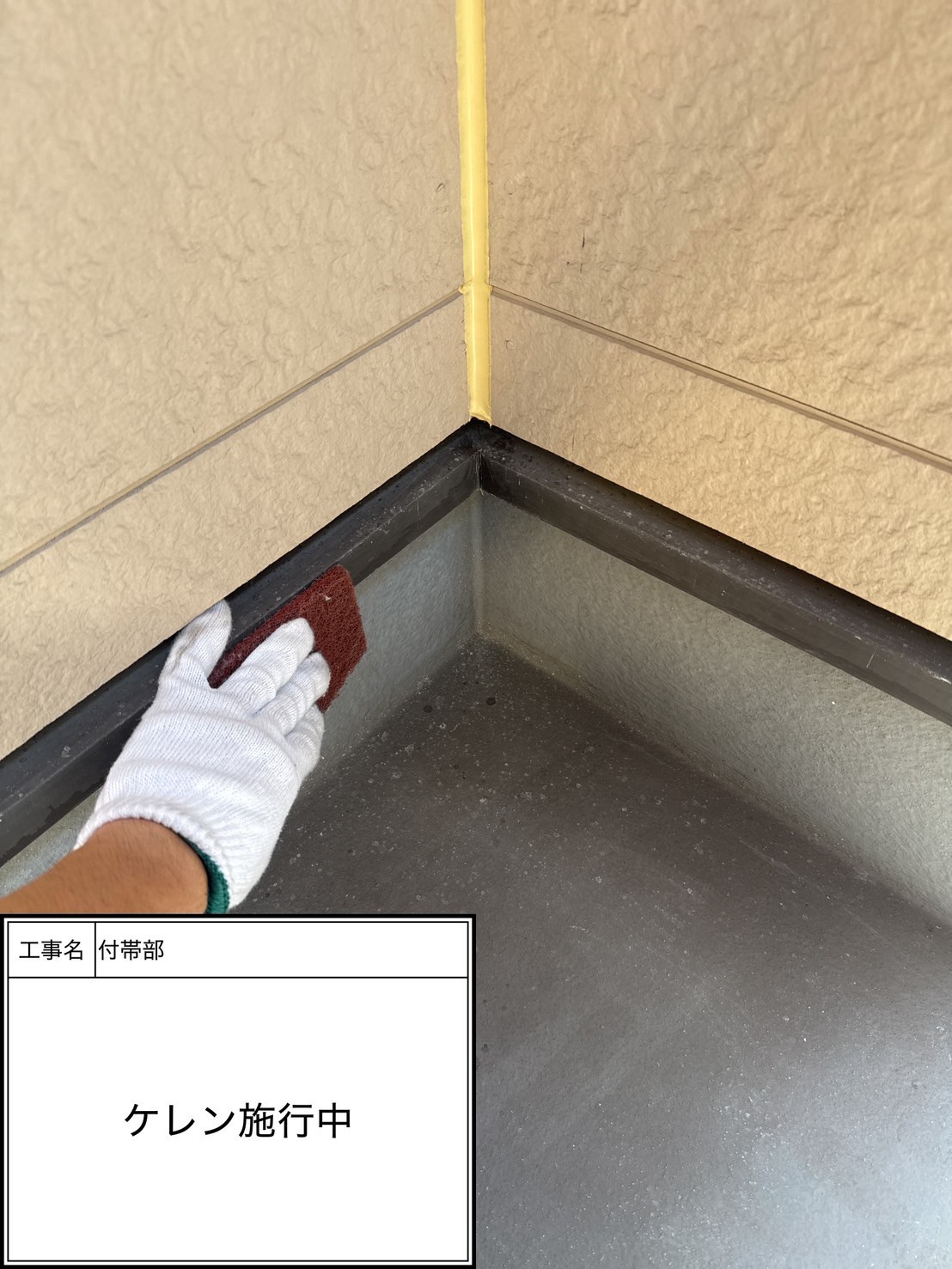 ケレン（施工中）