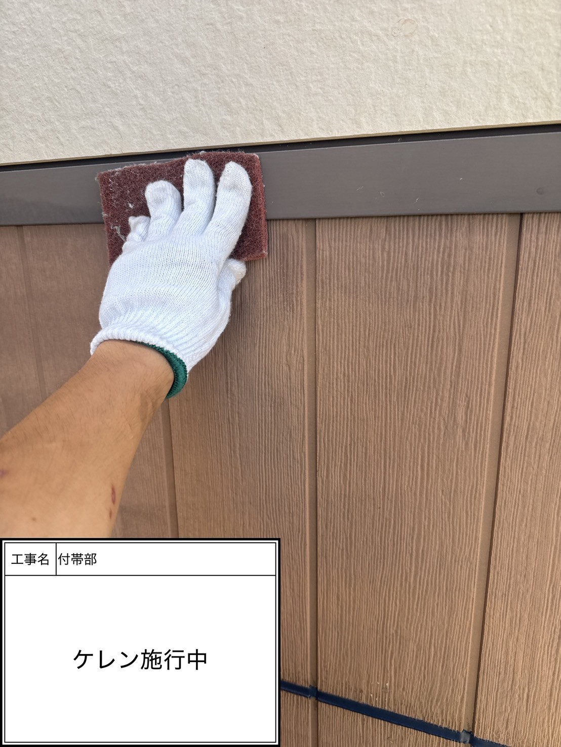 ケレン（施工中）