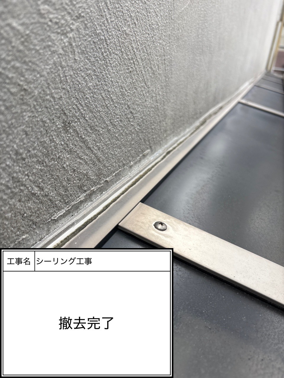 シーリング撤去（施工中）