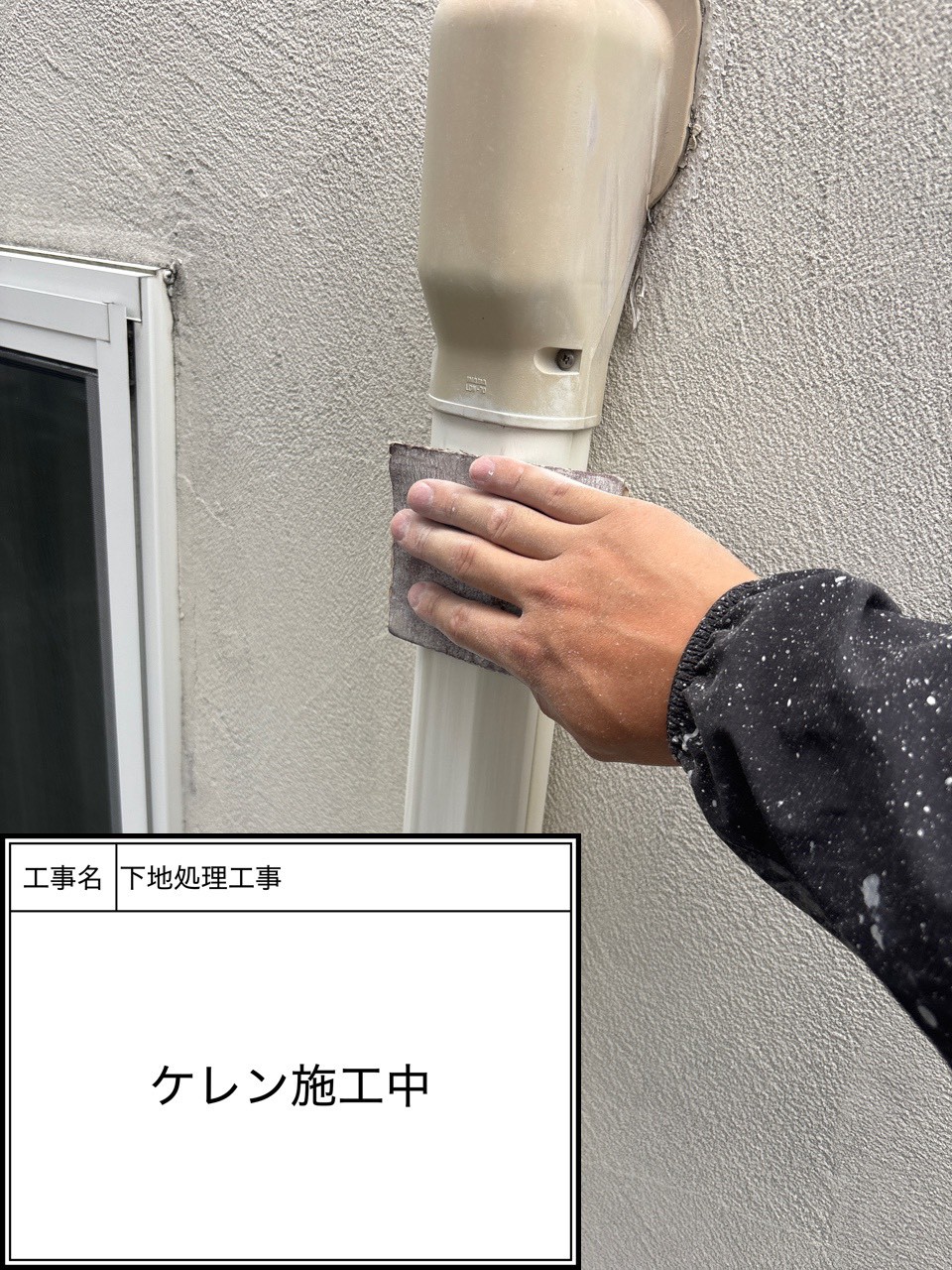 ケレン（施工中）