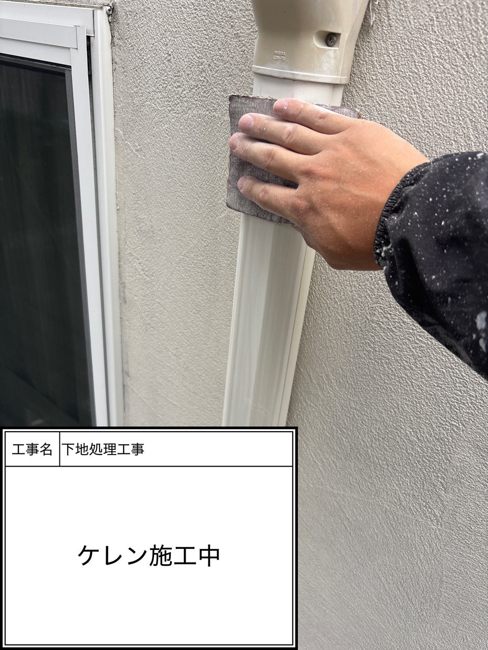 ケレン（施工中）
