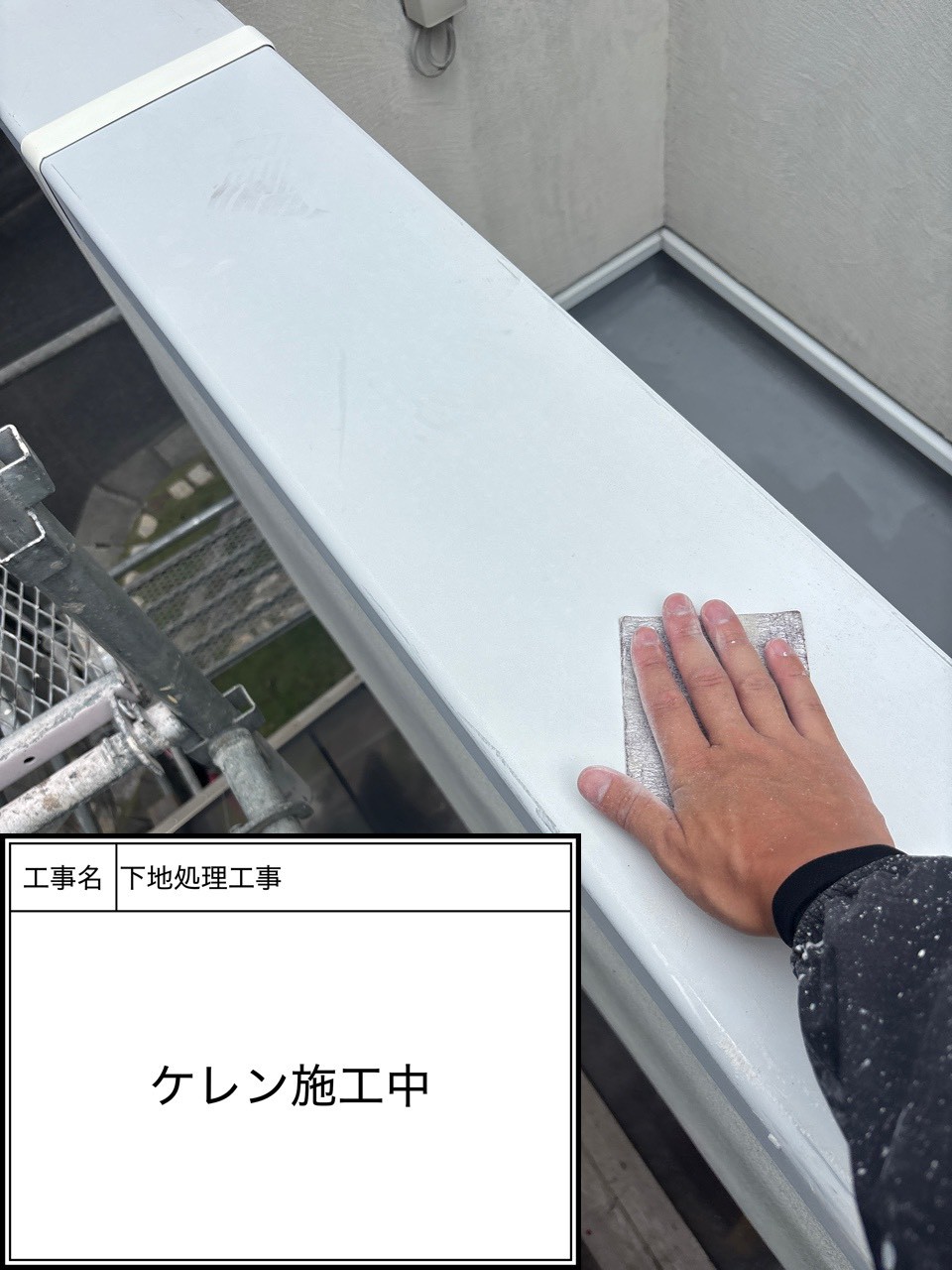 ケレン（施工中）