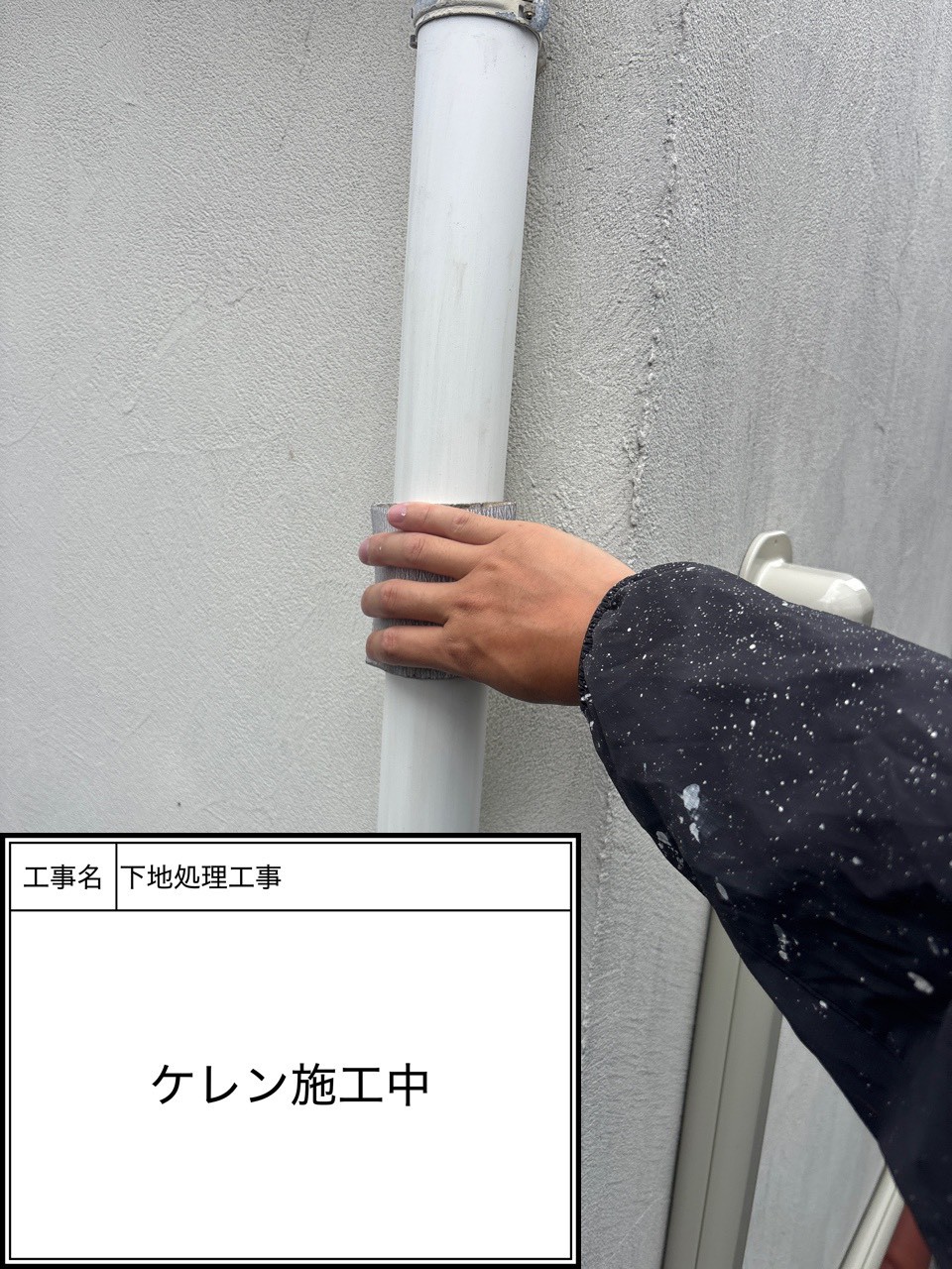 ケレン（施工中）