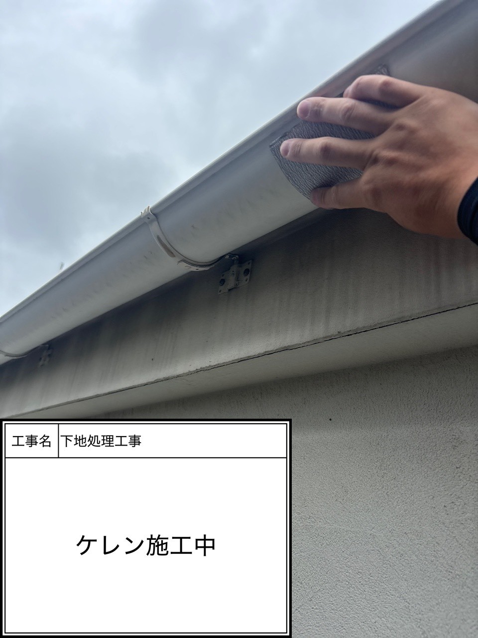 ケレン（施工中）