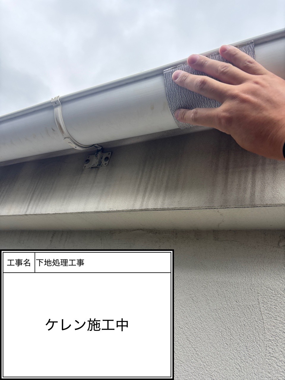ケレン（施工中）