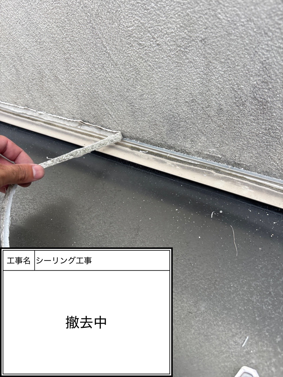 シーリング撤去（施工中）