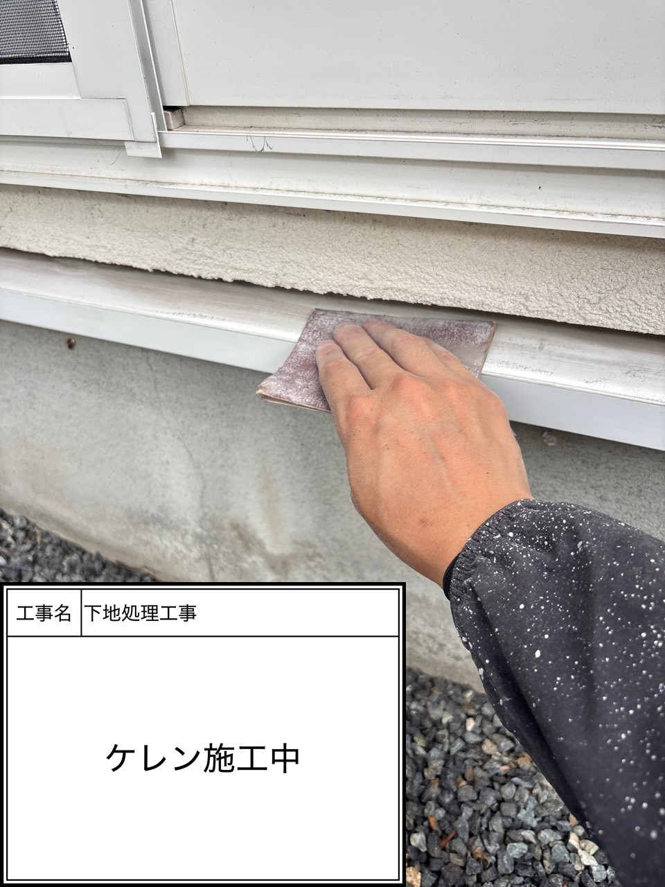 ケレン（施工中）