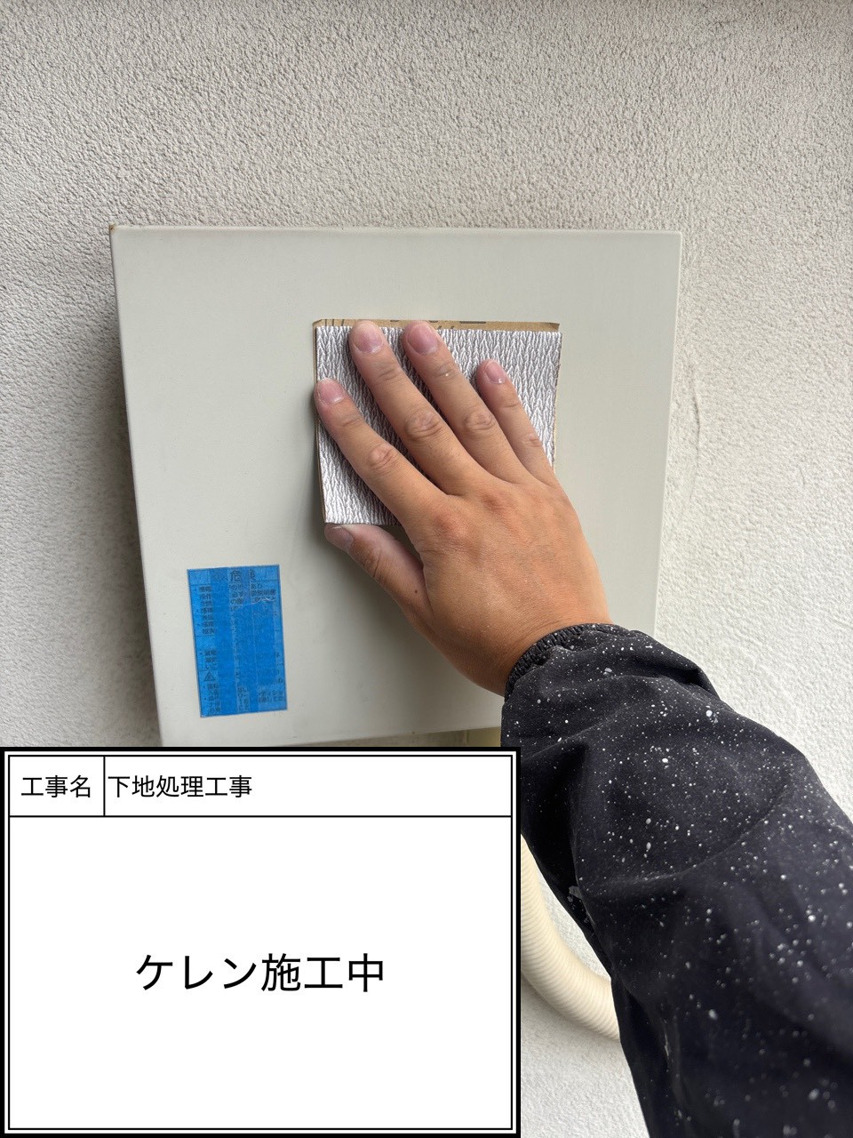 ケレン（施工中）