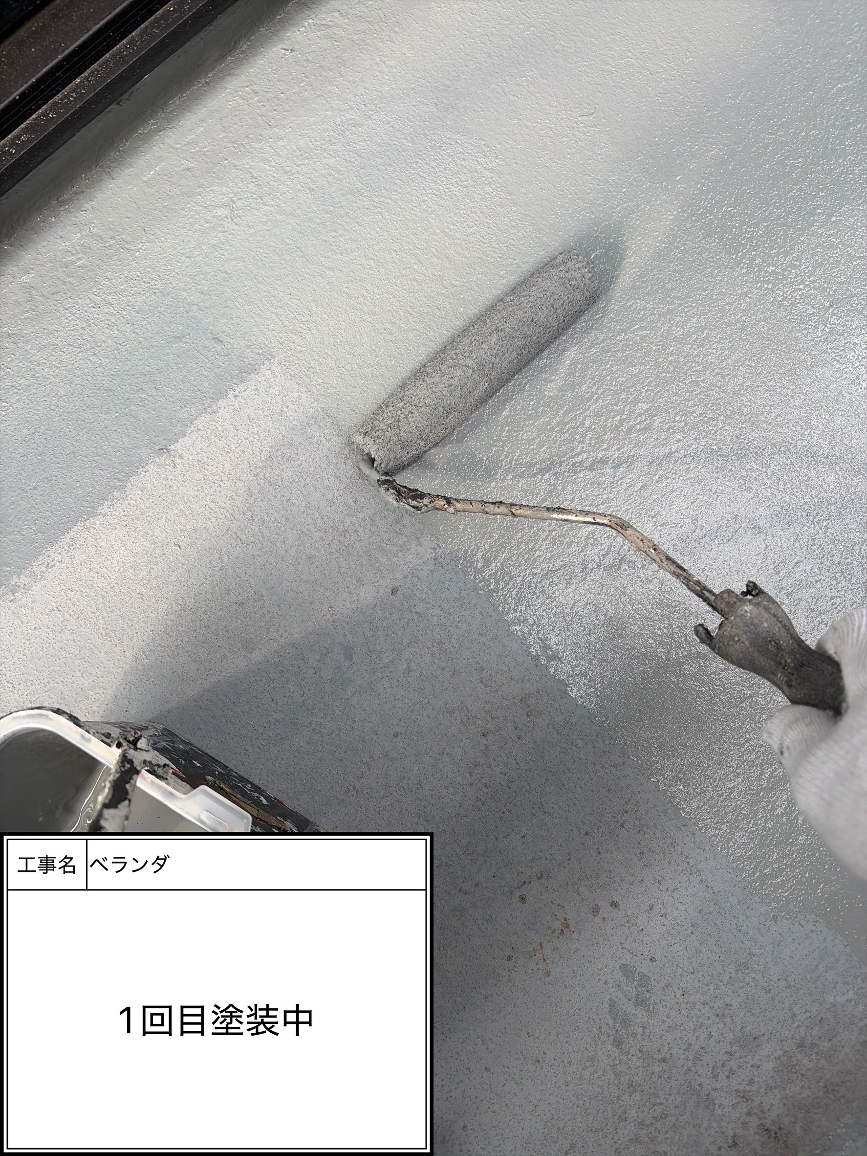 ベランダ上塗り１回目塗装（施工中）