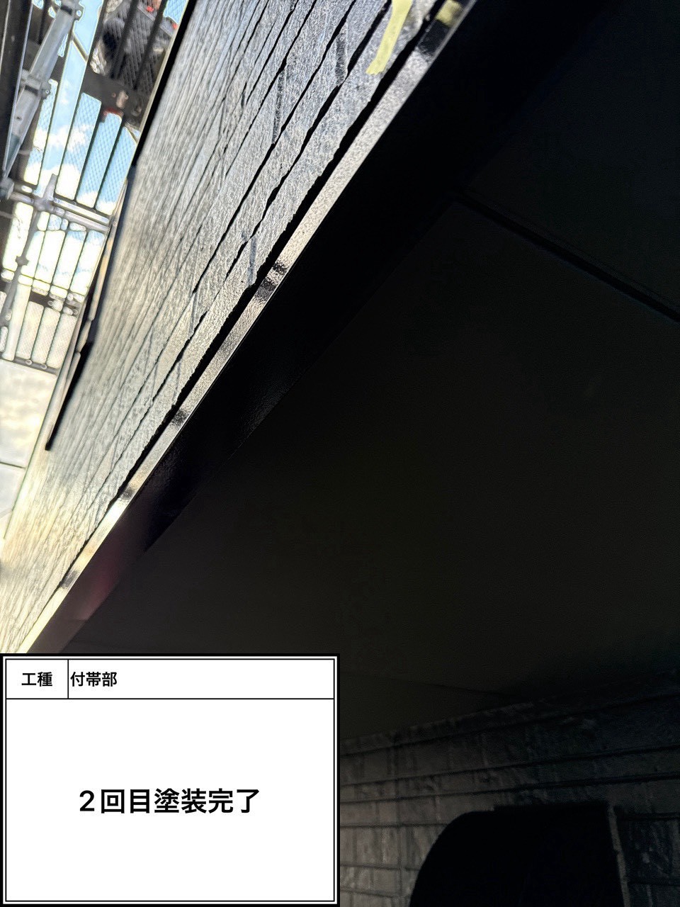 付帯部上塗り塗装（施工完了）