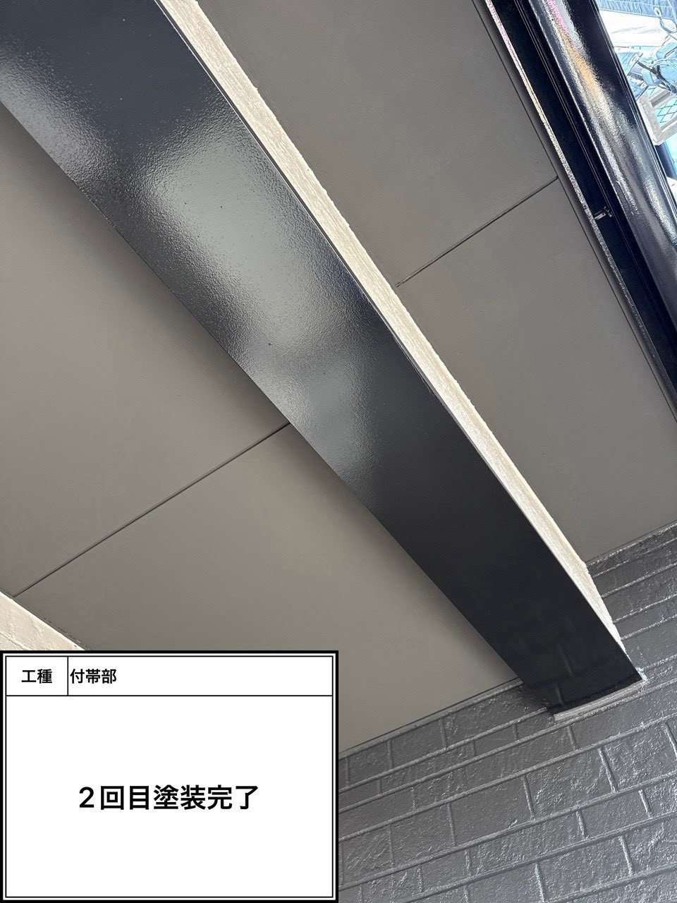 付帯部上塗り塗装（施工完了）