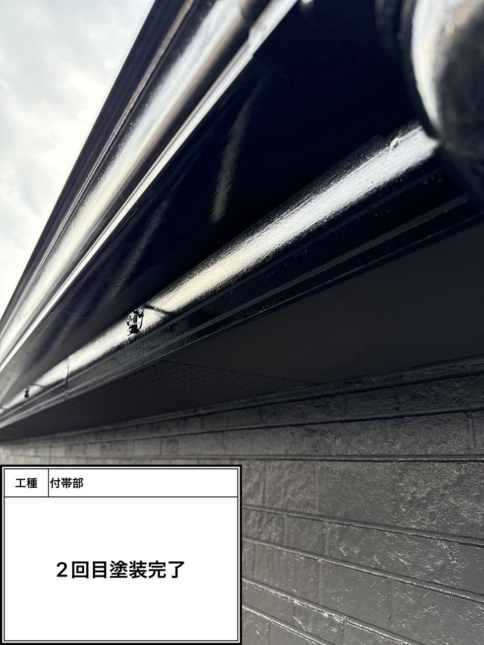 付帯部上塗り塗装（施工完了）