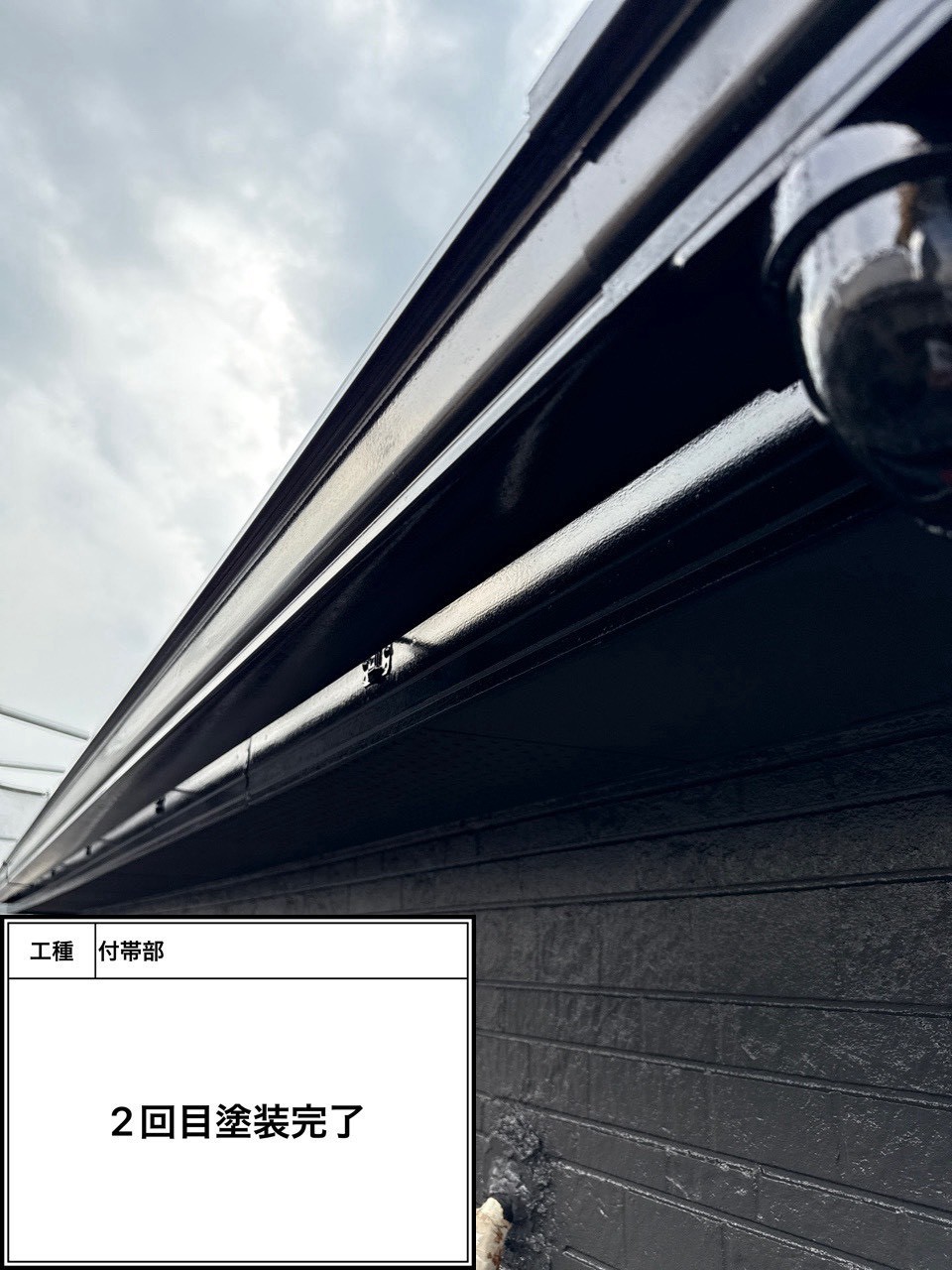 付帯部上塗り塗装（施工完了）