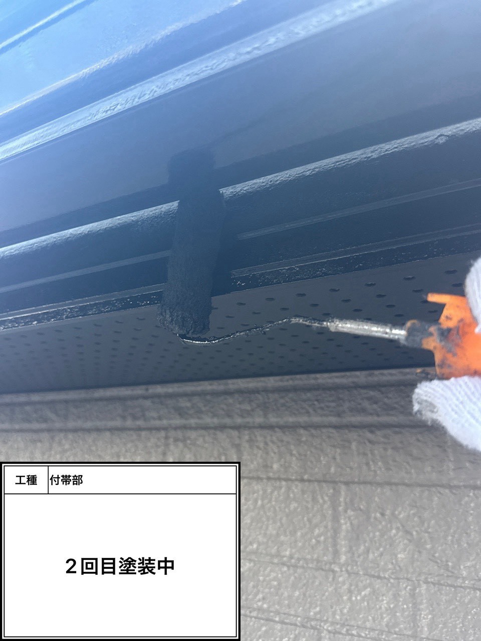 付帯部上塗り2回目塗装（施工中）