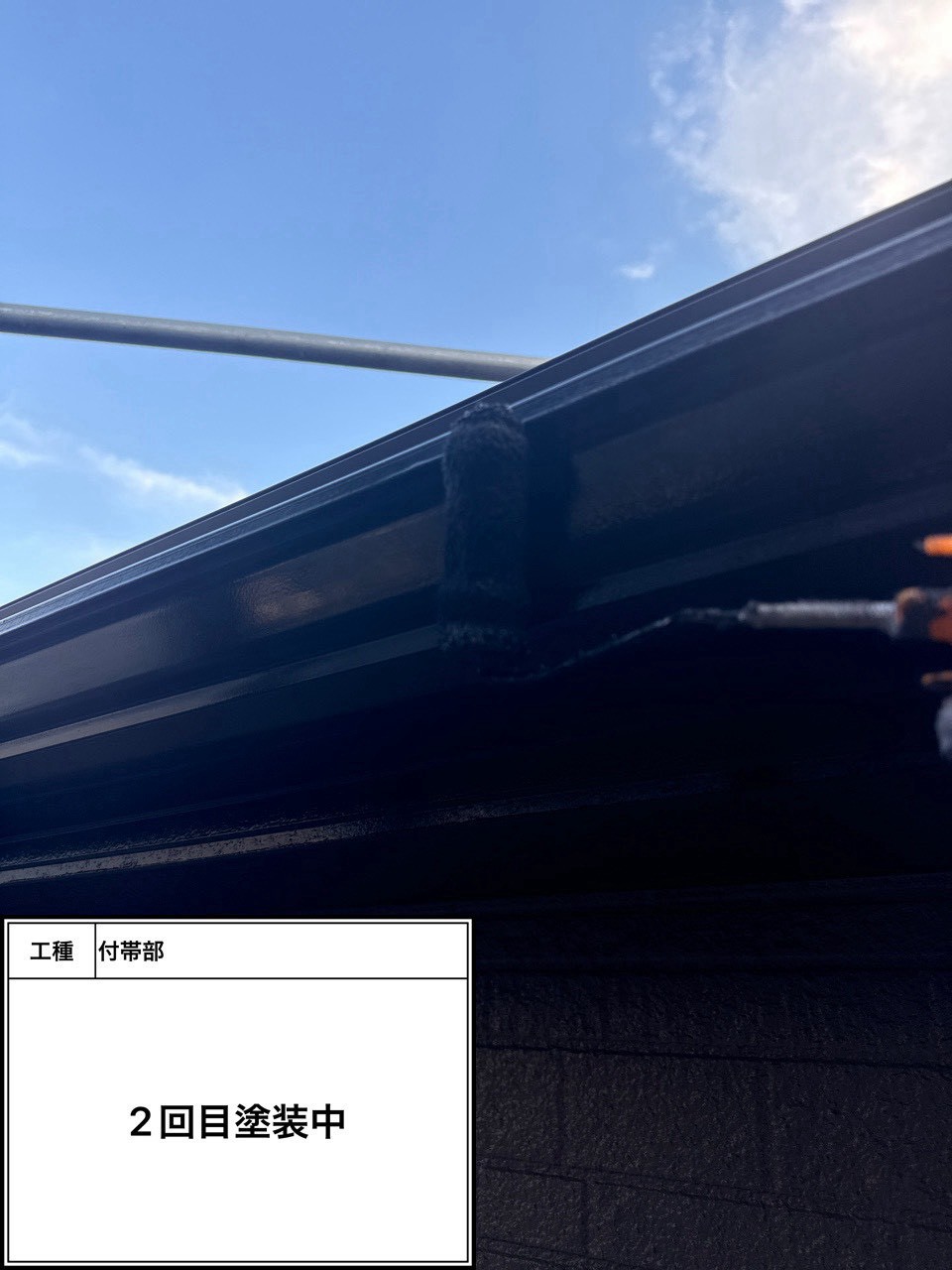 付帯部上塗り2回目塗装（施工中）