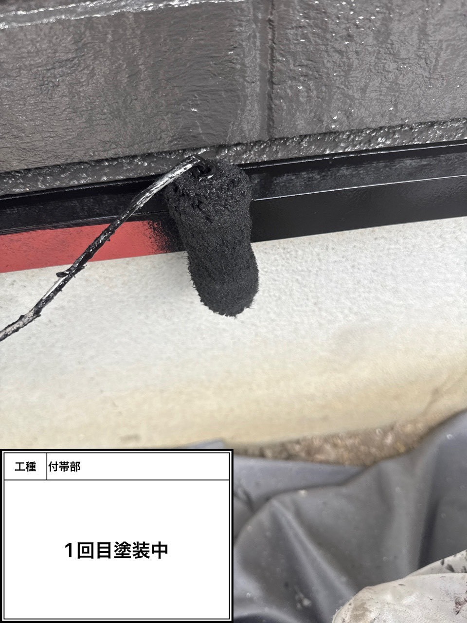 付帯部上塗り１回目塗装（施工中）