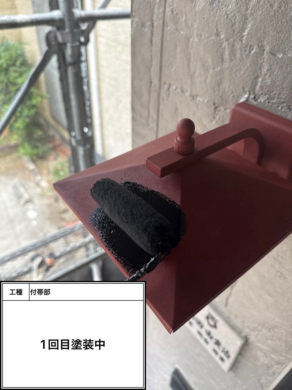 付帯部上塗り１回目塗装（施工中）