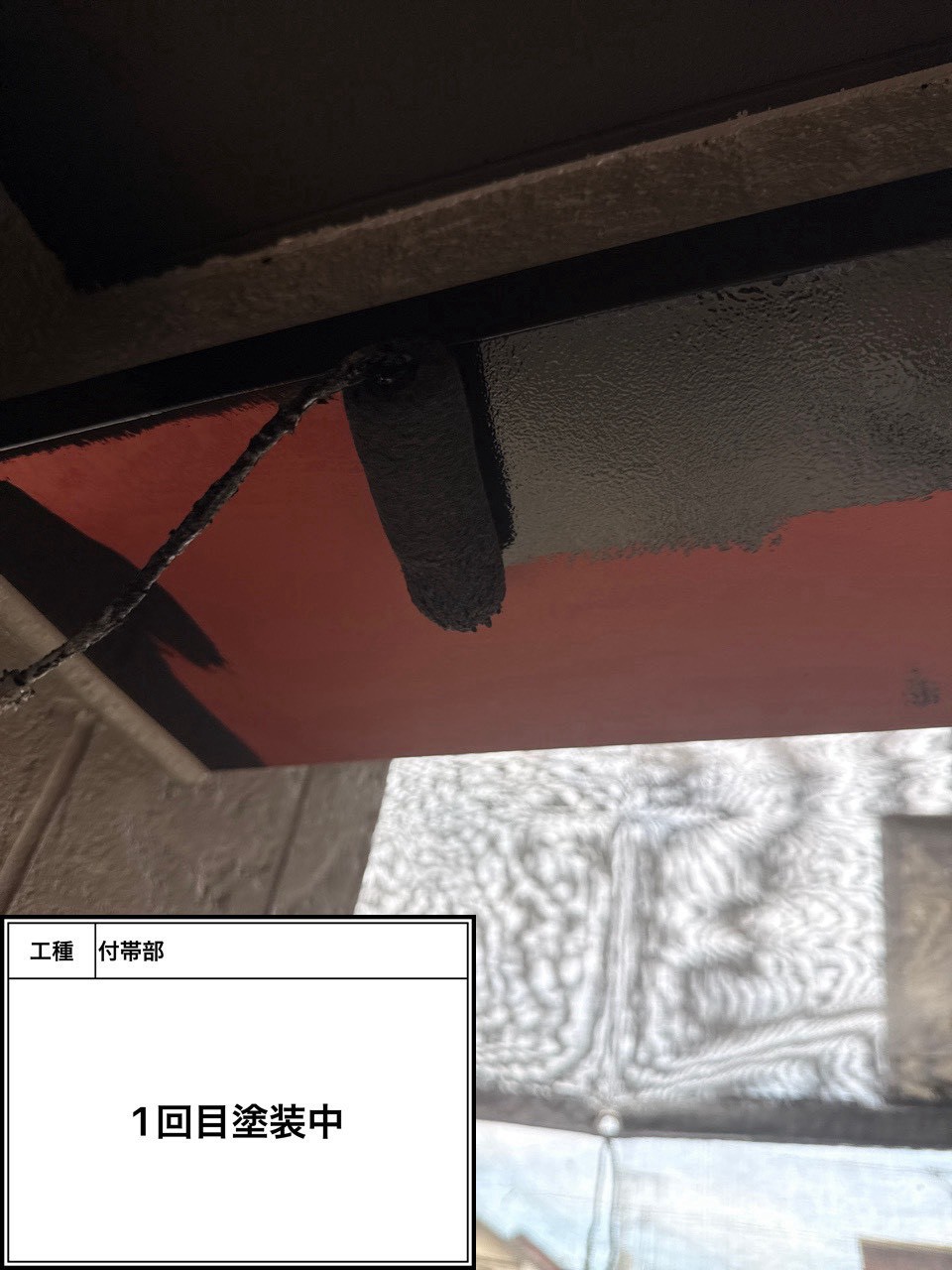 付帯部上塗り１回目塗装（施工中）