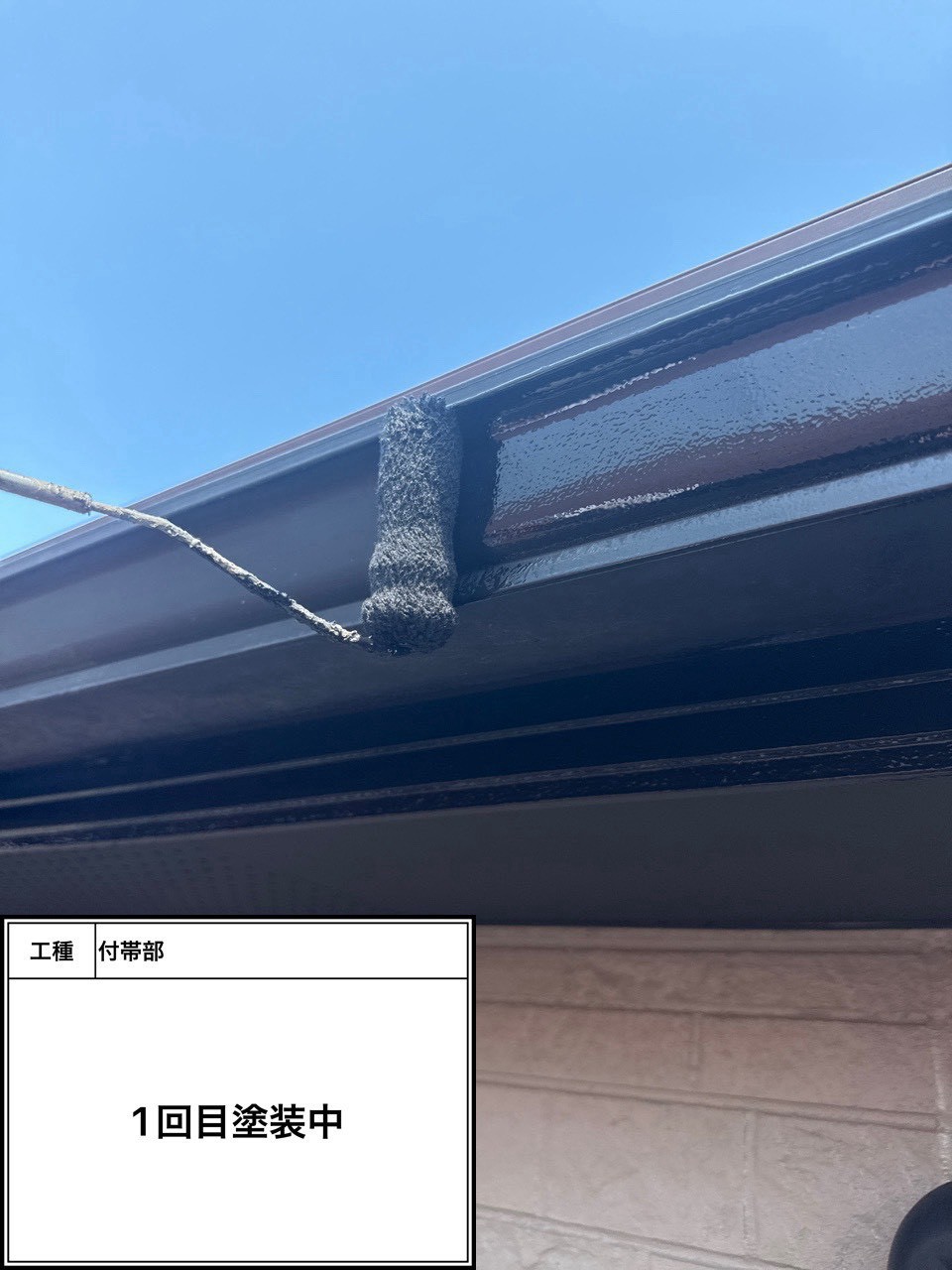 付帯部上塗り１回目塗装（施工中）