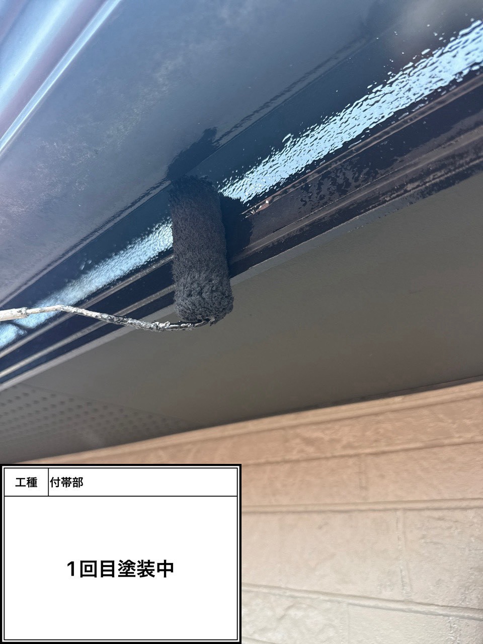 付帯部上塗り１回目塗装（施工中）