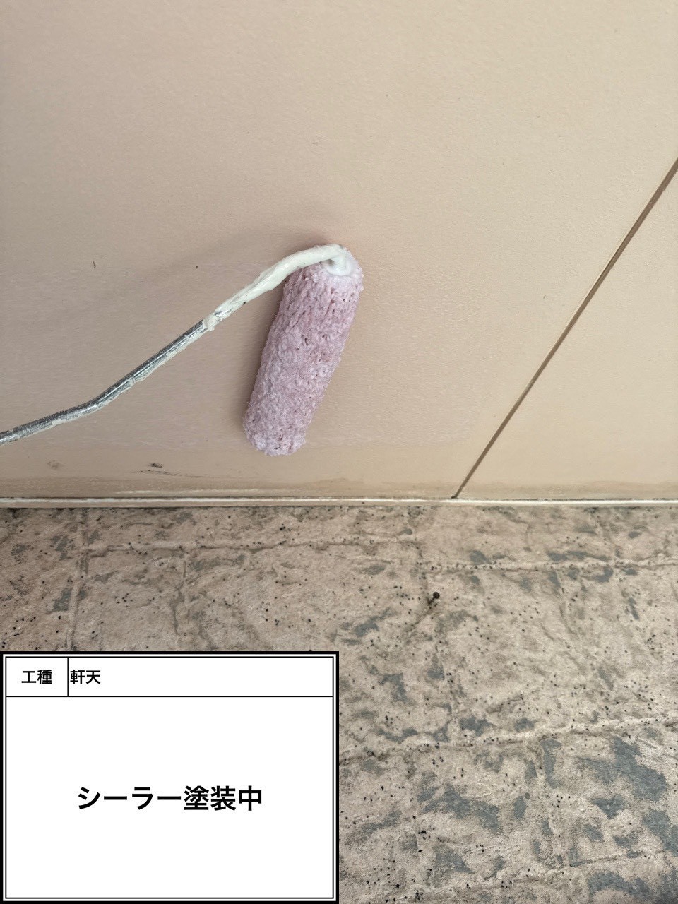 付帯部下塗り塗装（施工中）