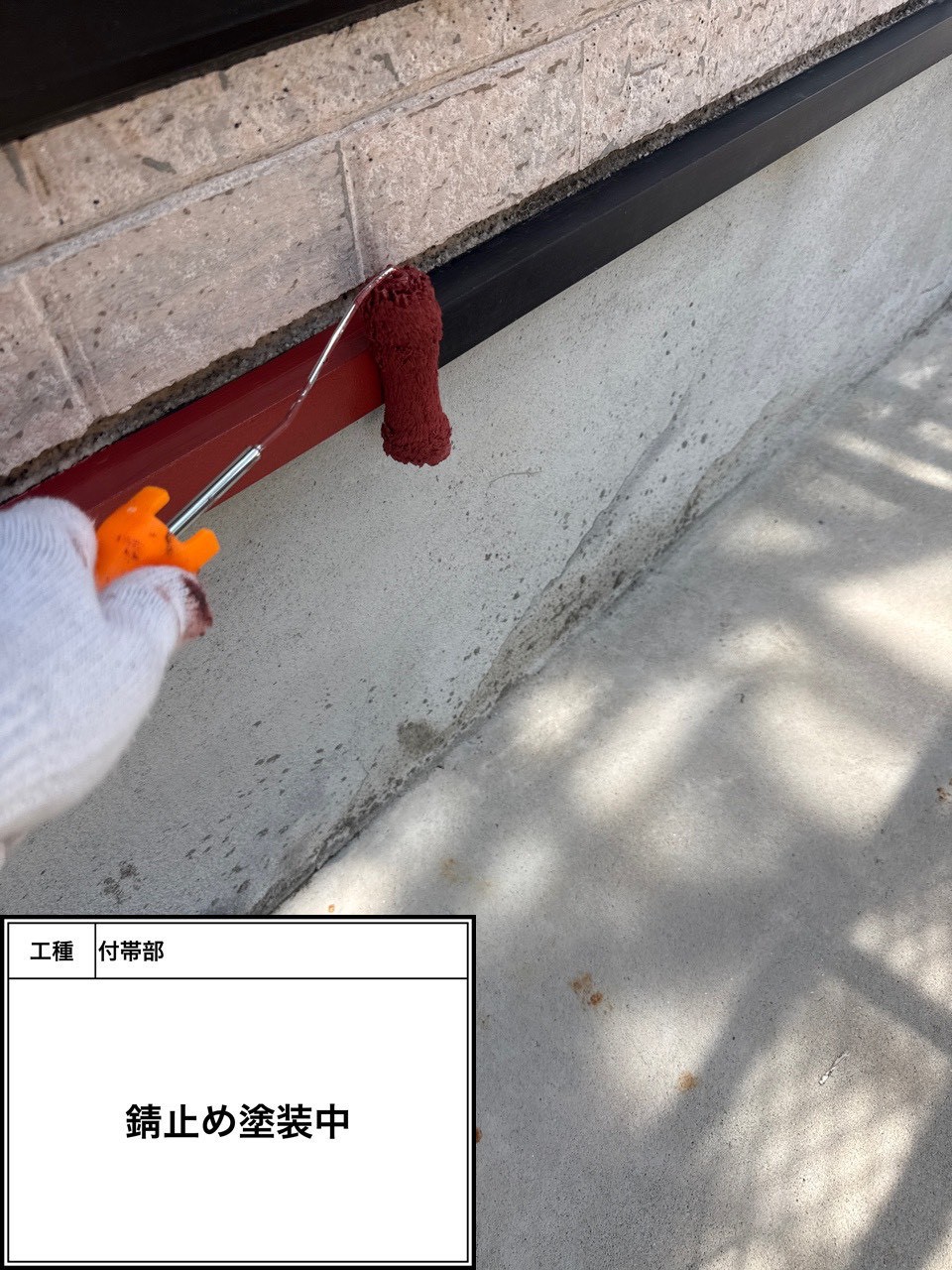 付帯部下塗り塗装・錆止め（施工中）