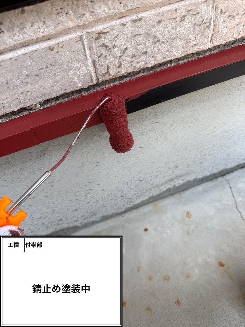 付帯部下塗り塗装・錆止め（施工中）