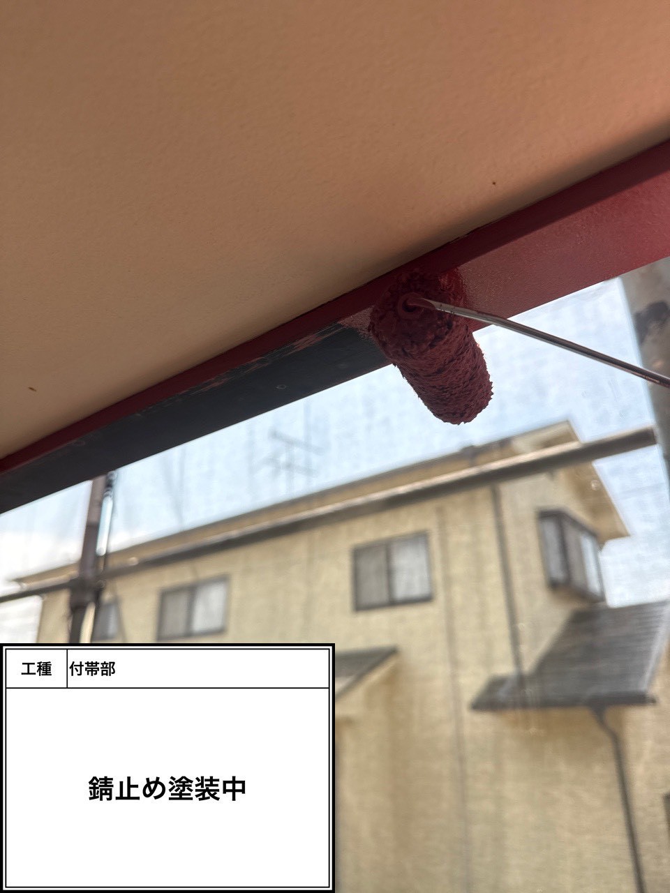 付帯部下塗り塗装・錆止め（施工中）