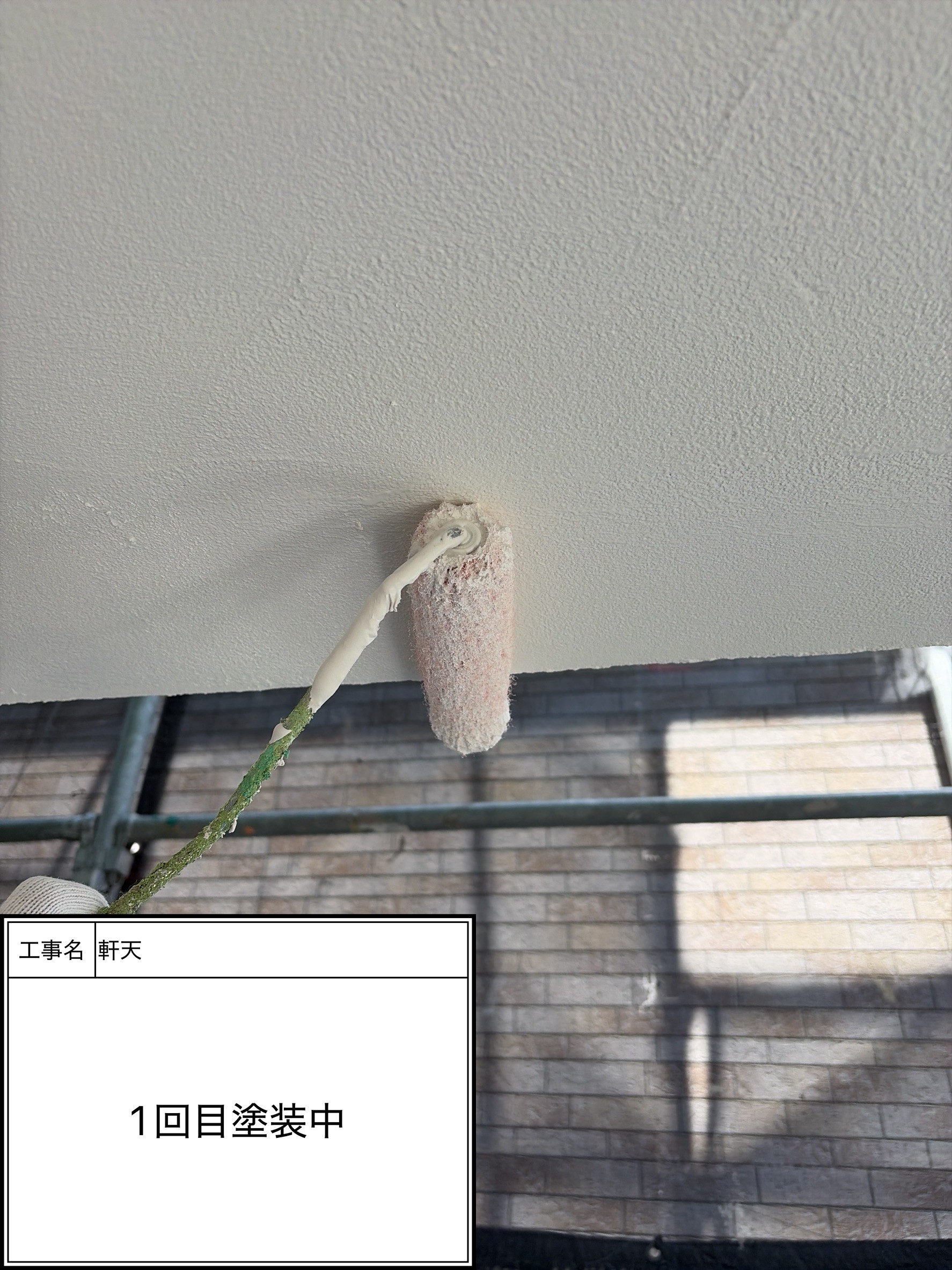 付帯部上塗り１回目塗装（施工中）