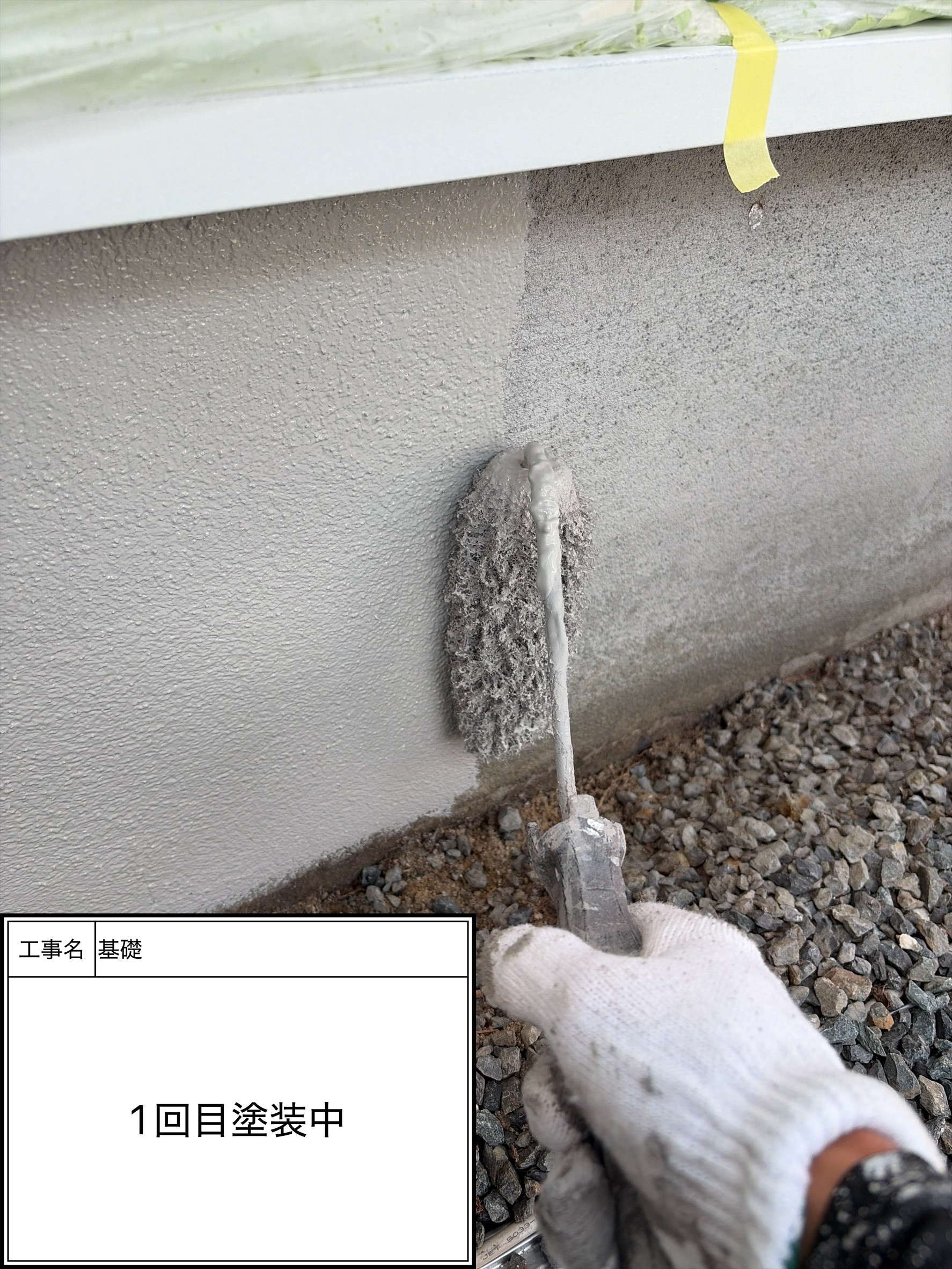 付帯部上塗り１回目塗装（施工中）