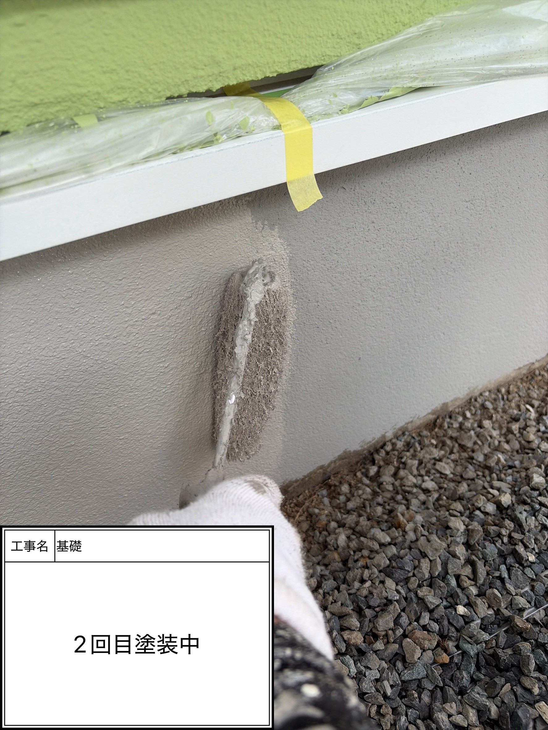 付帯部上塗り2回目塗装（施工中）