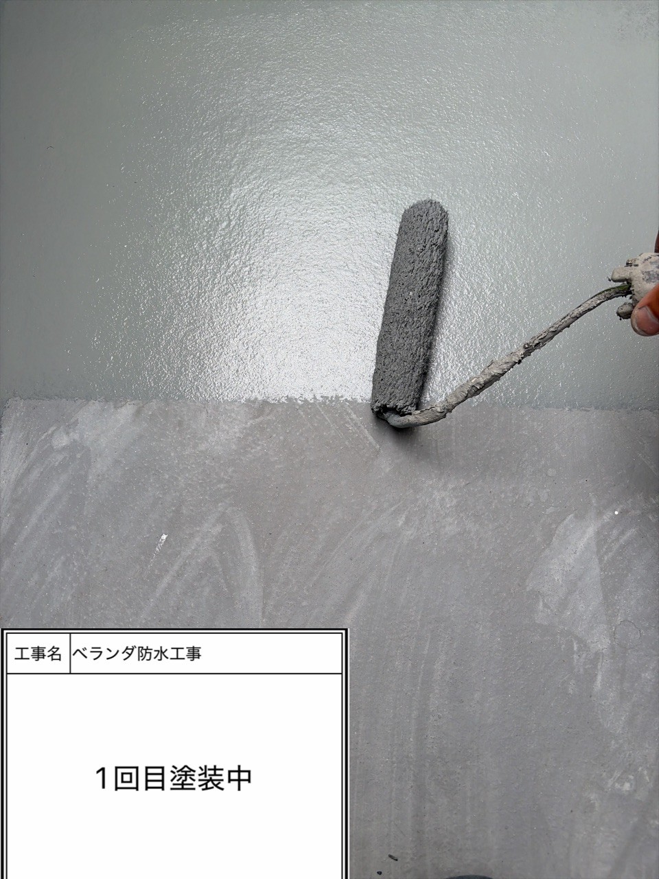 防水トップコート1回目（施工中）