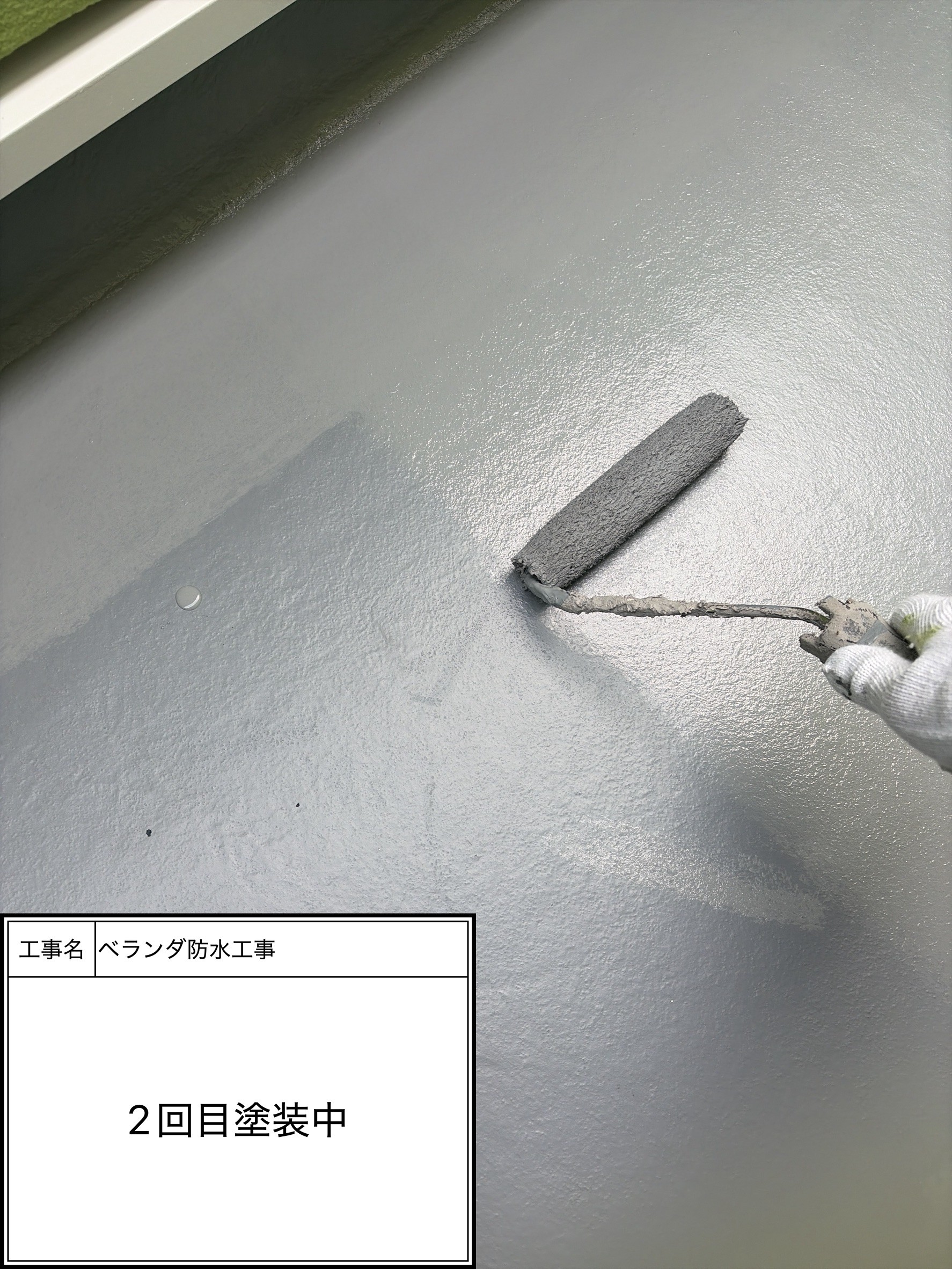 防水トップコート2回目（施工中）