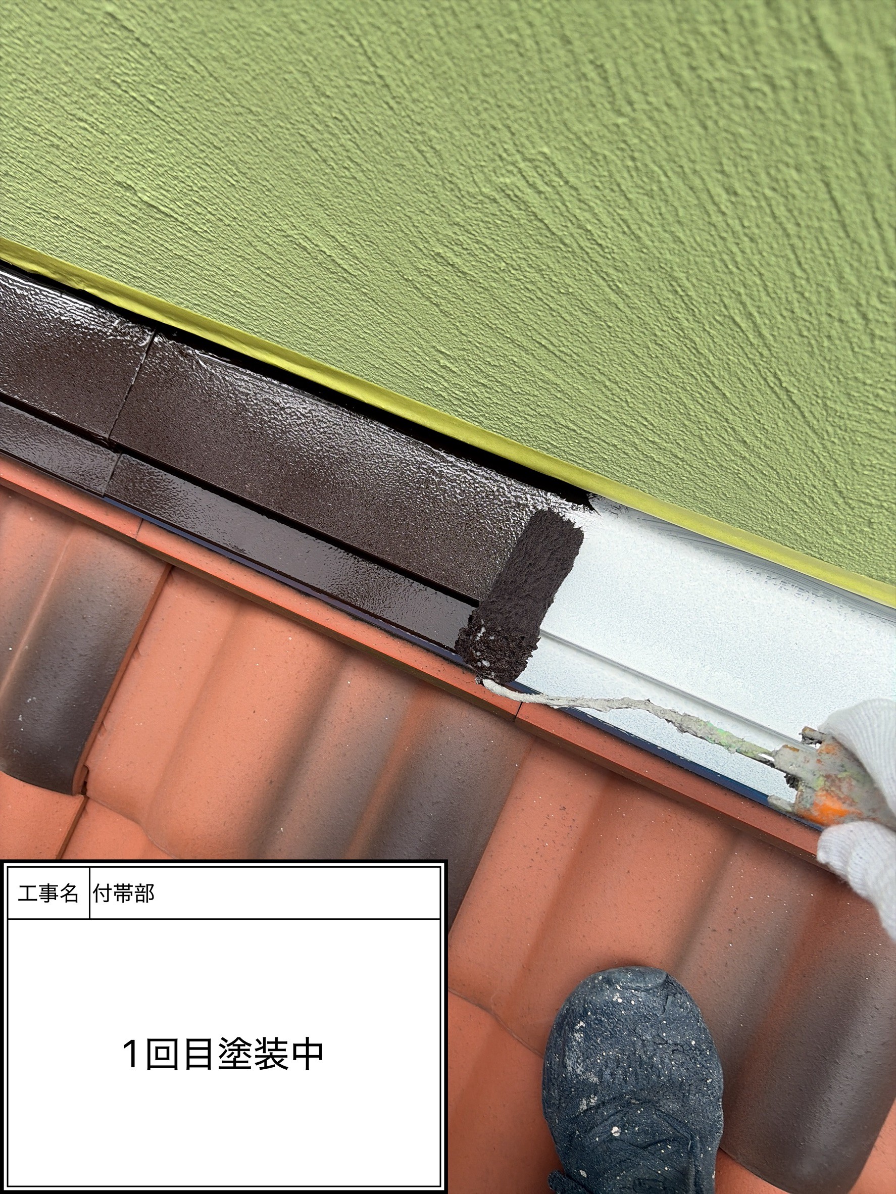 付帯部上塗り１回目塗装（施工中）