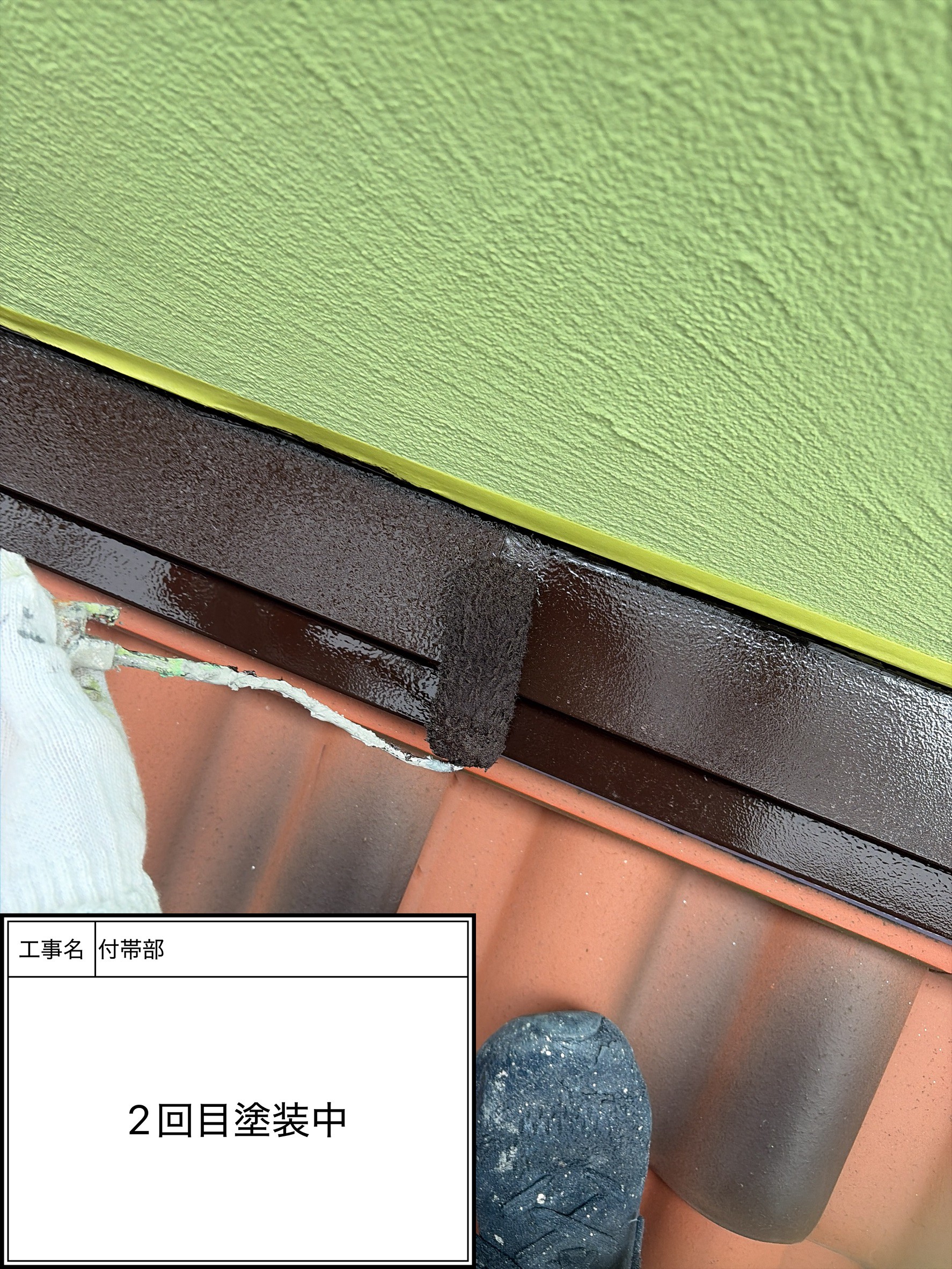 付帯部上塗り2回目塗装（施工中）