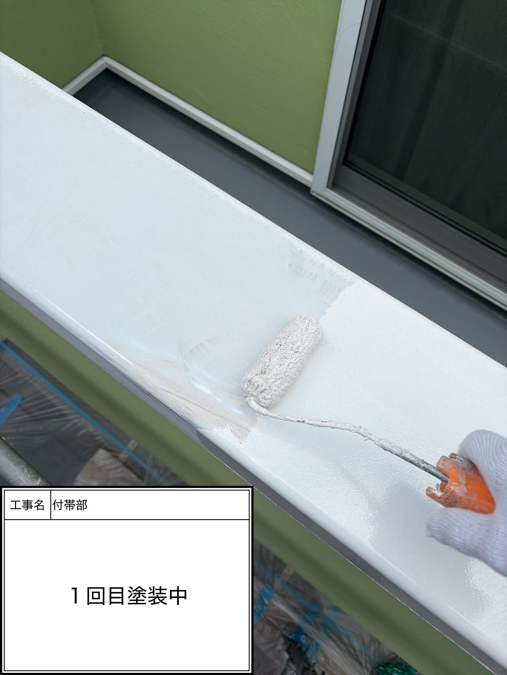 付帯部上塗り１回目塗装（施工中）