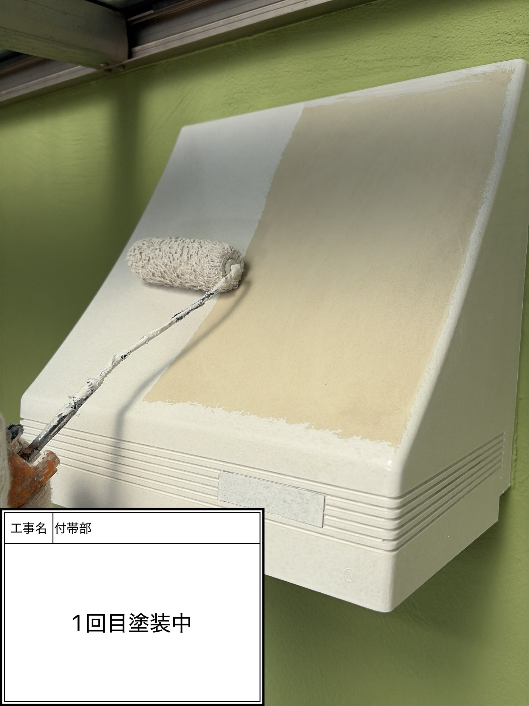 付帯部上塗り１回目塗装（施工中）