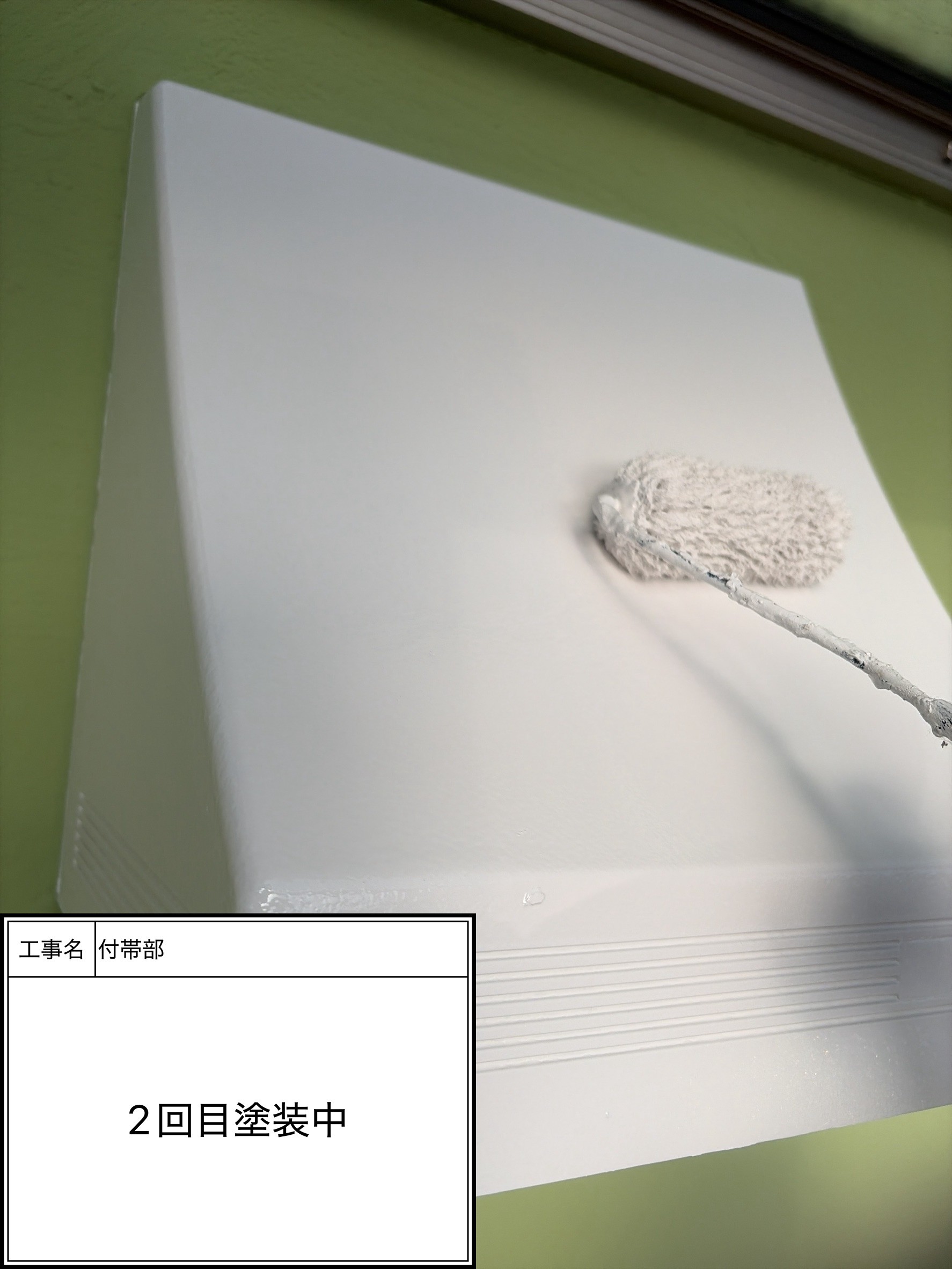 付帯部上塗り2回目塗装（施工中）