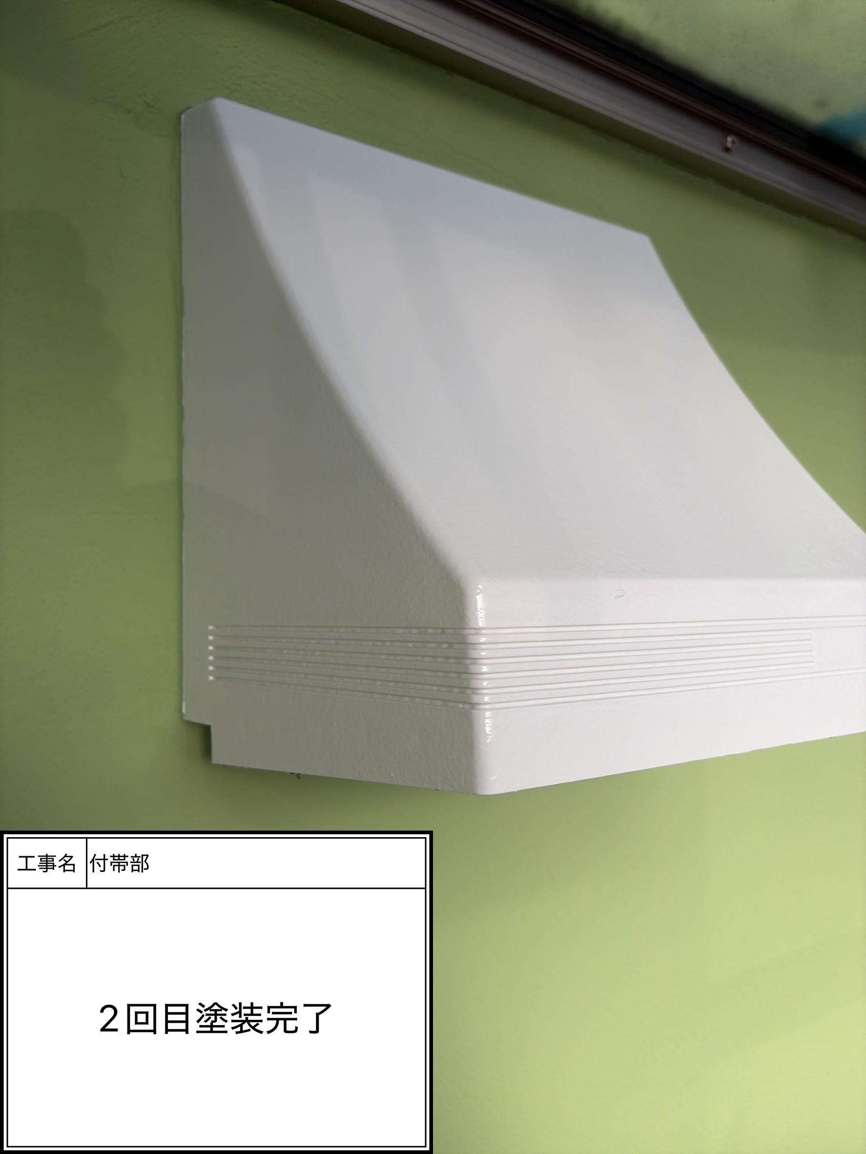 付帯部上塗り塗装（施工完了）