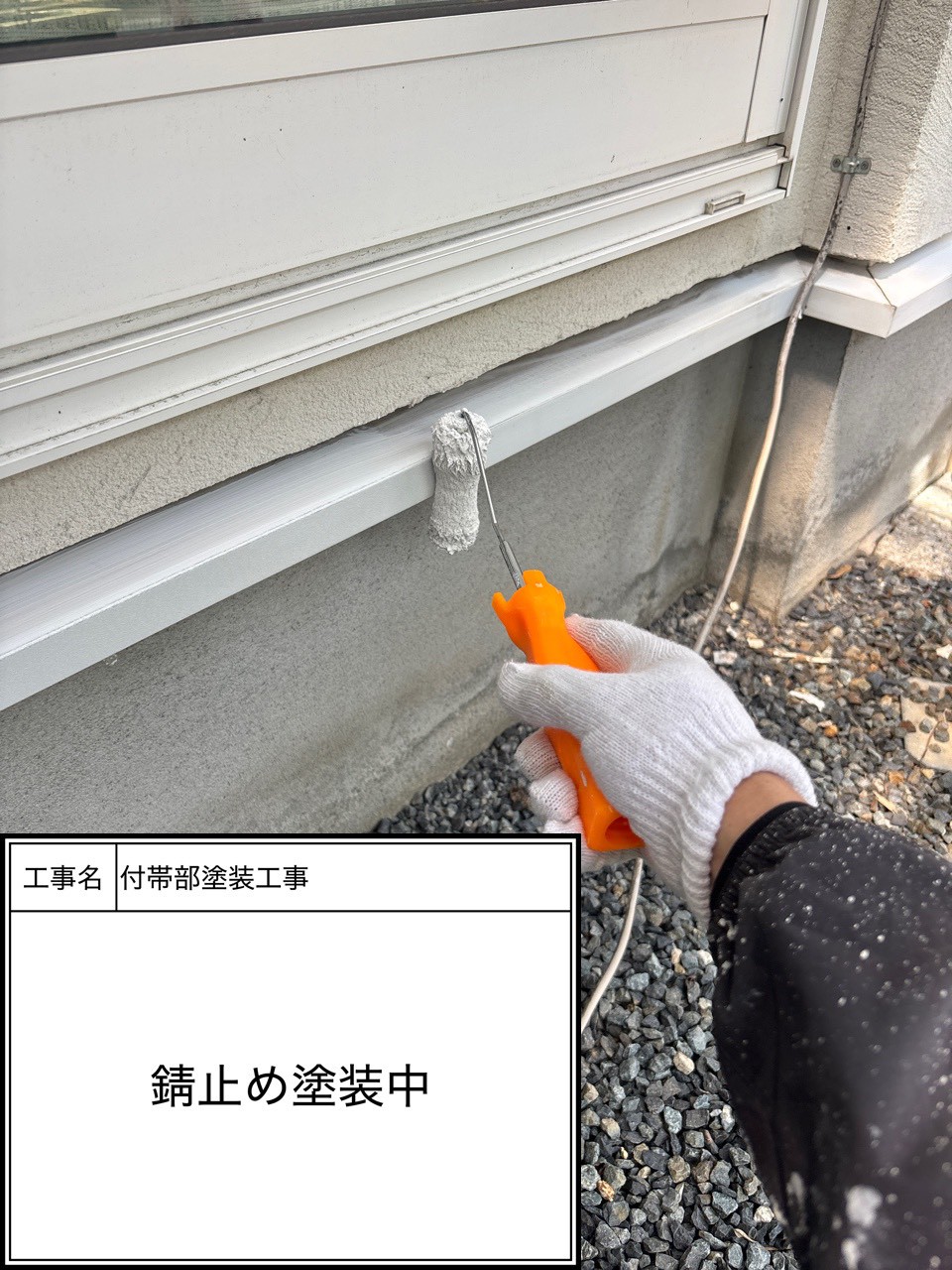 付帯部下塗り塗装・錆止め（施工中）