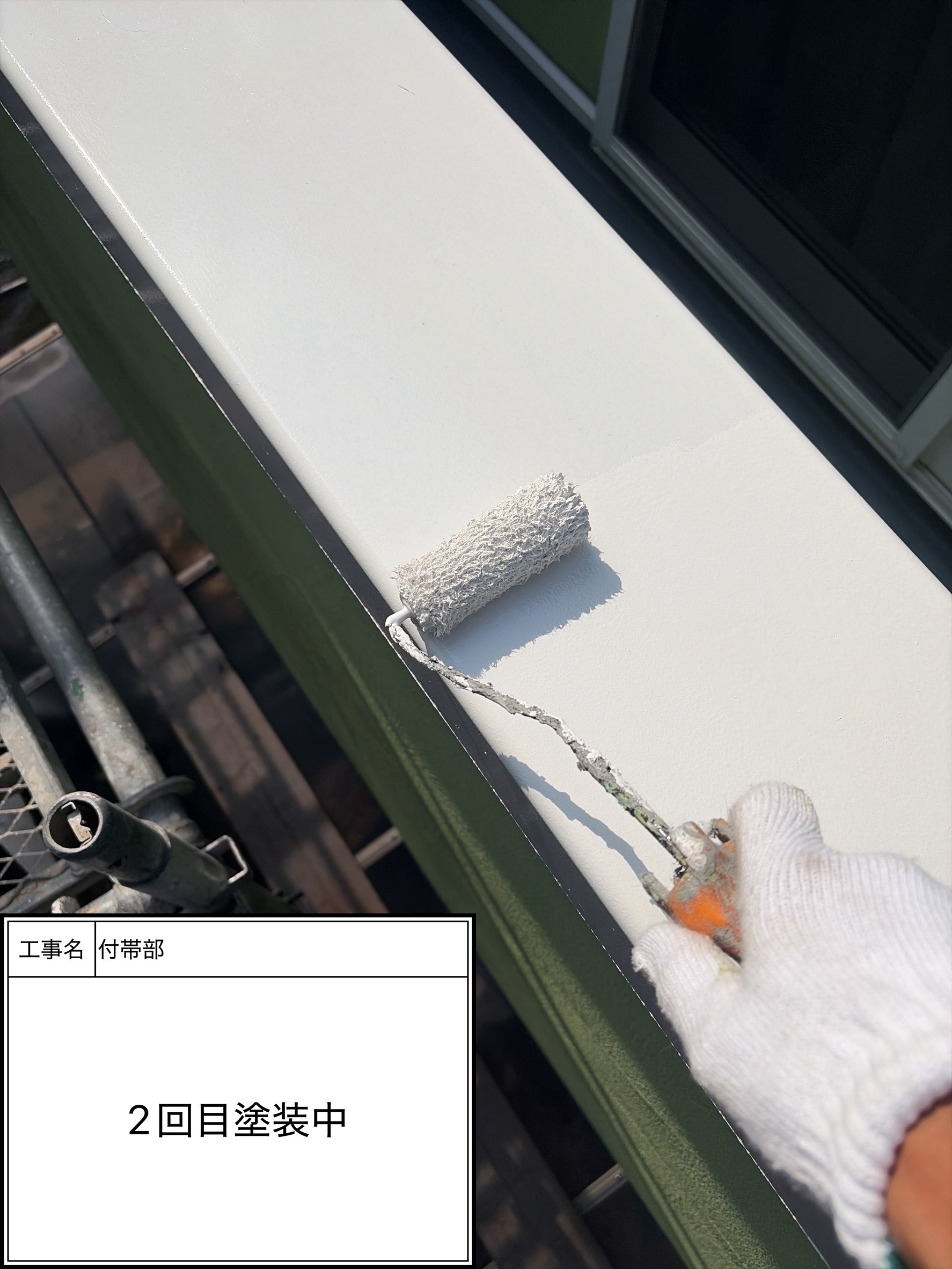 付帯部上塗り2回目塗装（施工中）