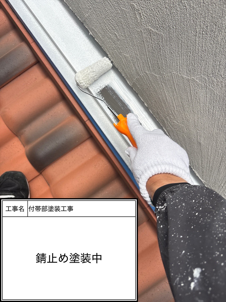 付帯部下塗り塗装・錆止め（施工中）