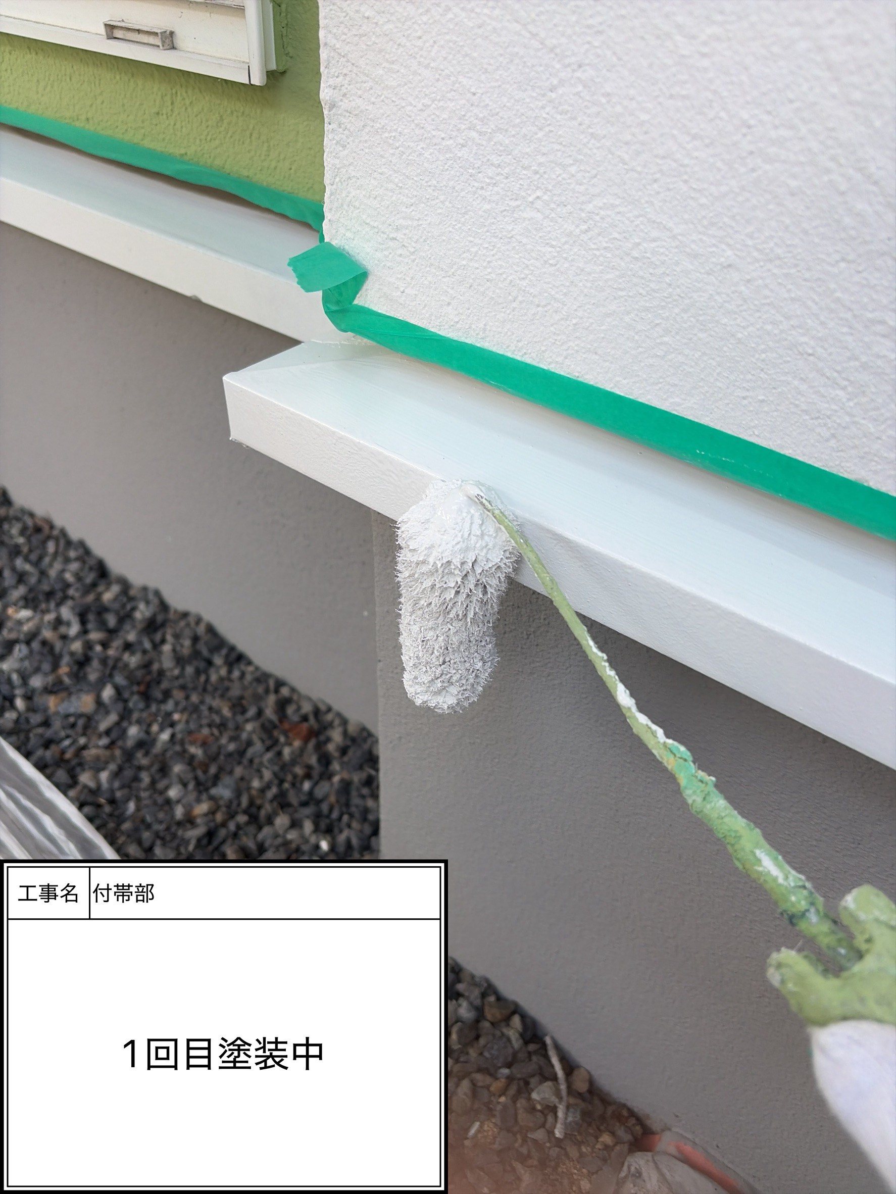 付帯部上塗り１回目塗装（施工中）