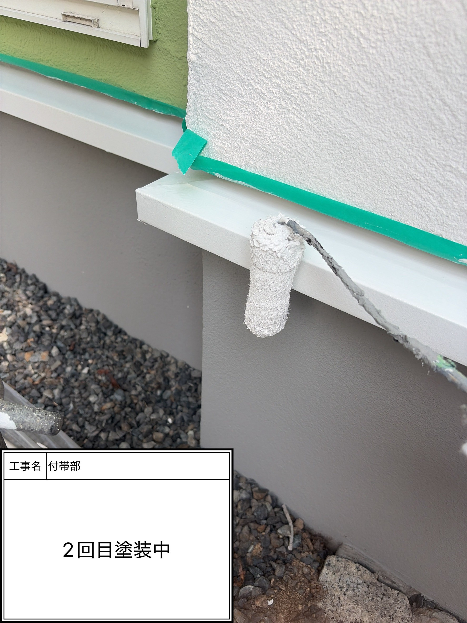付帯部上塗り2回目塗装（施工中）