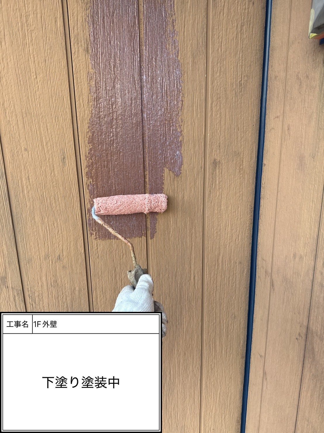 外壁下塗り塗装・シーラー（施工中）
