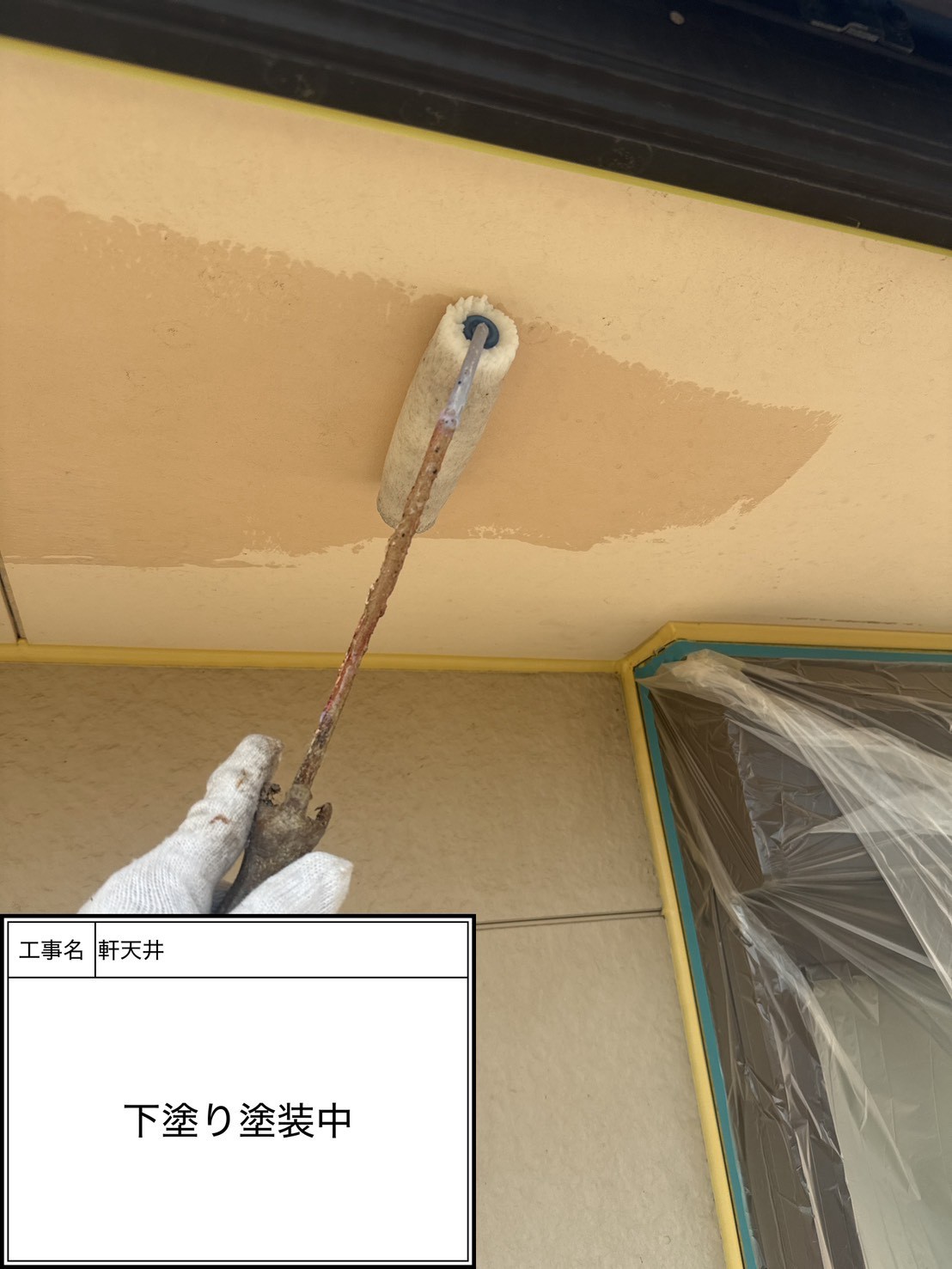 付帯部下塗り塗装（施工中）