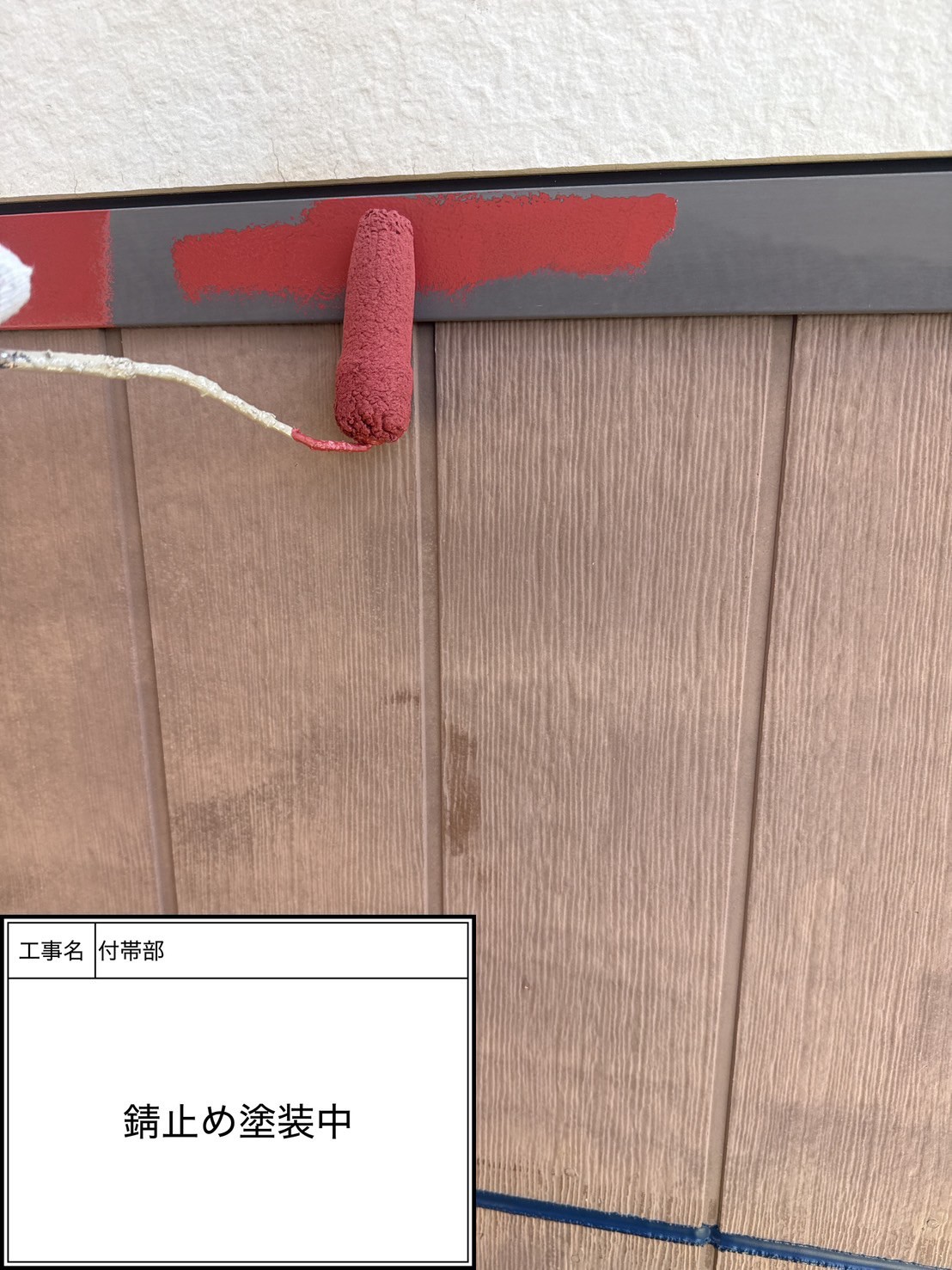 付帯部下塗り塗装・錆止め（施工中）