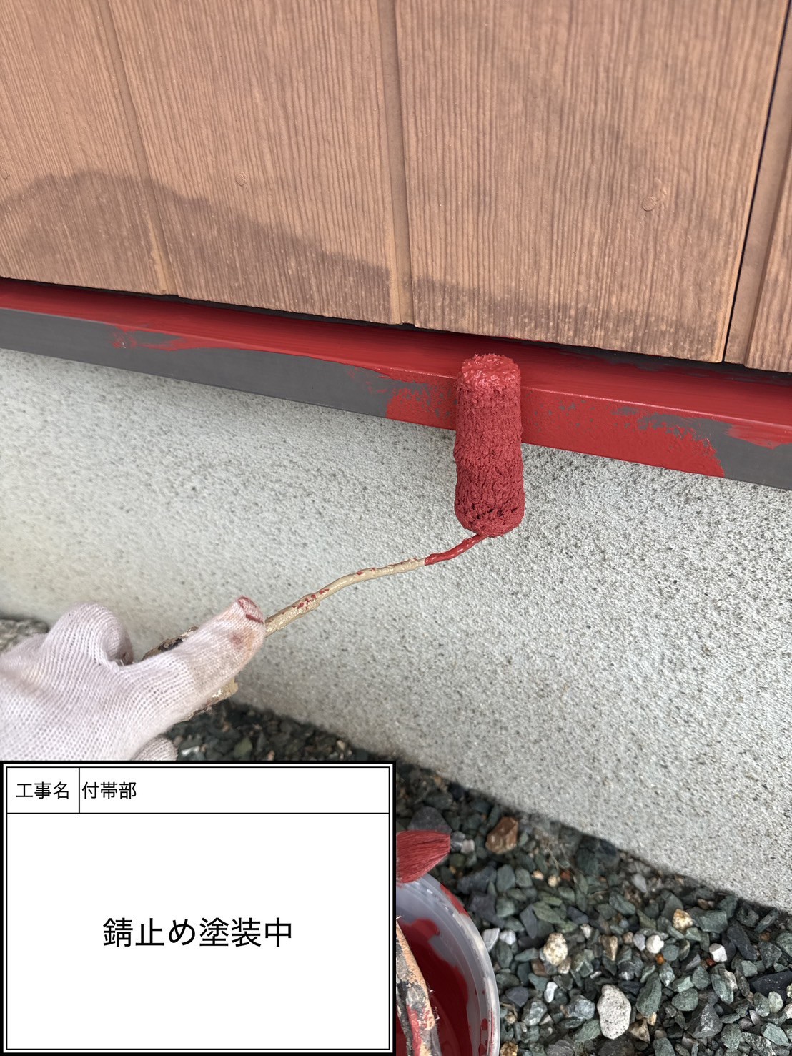 付帯部下塗り塗装・錆止め（施工中）